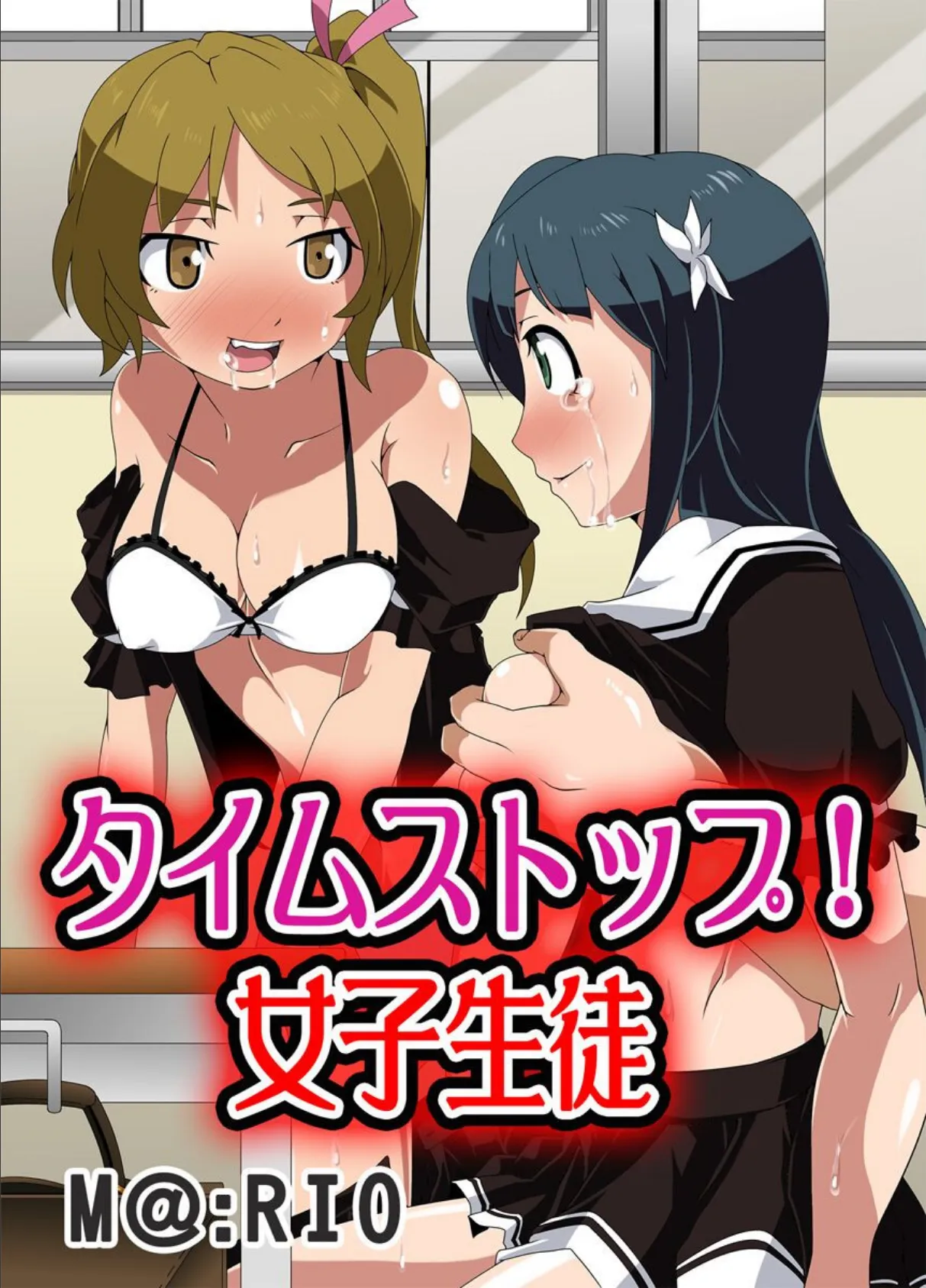 タイムストップ!女子生徒