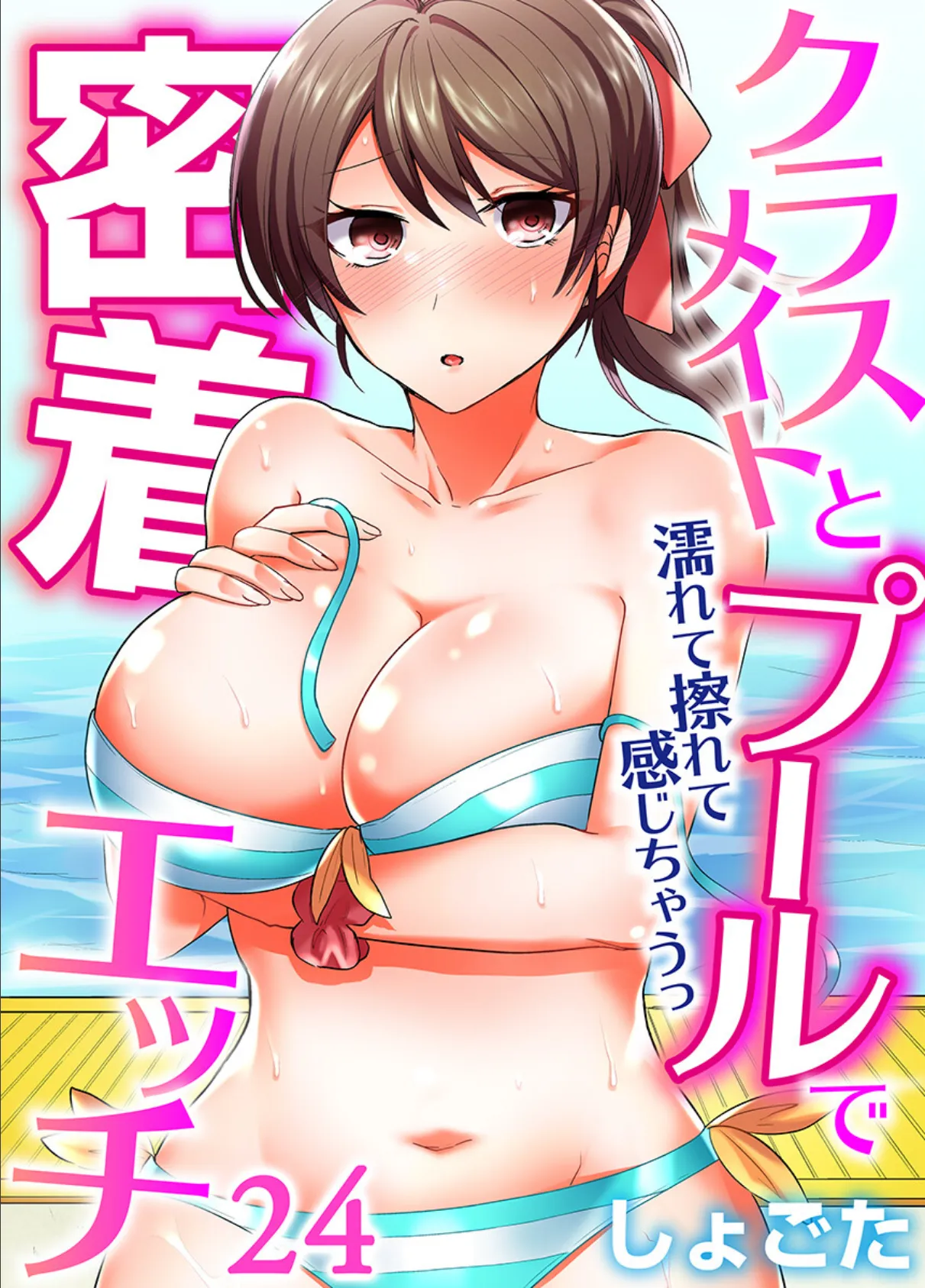 クラスメイトとプールで密着エッチ〜濡れて擦れて感じちゃうっ(フルカラー) 24