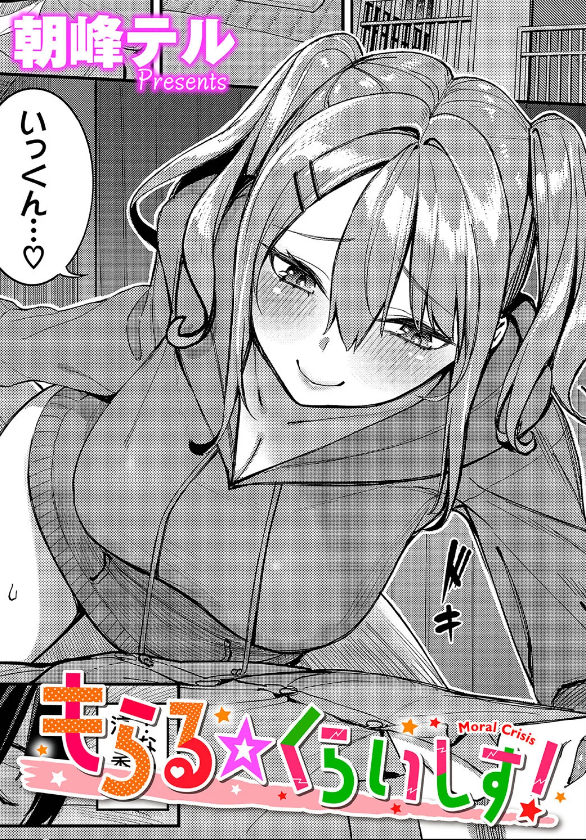 もらる☆くらいしす!
