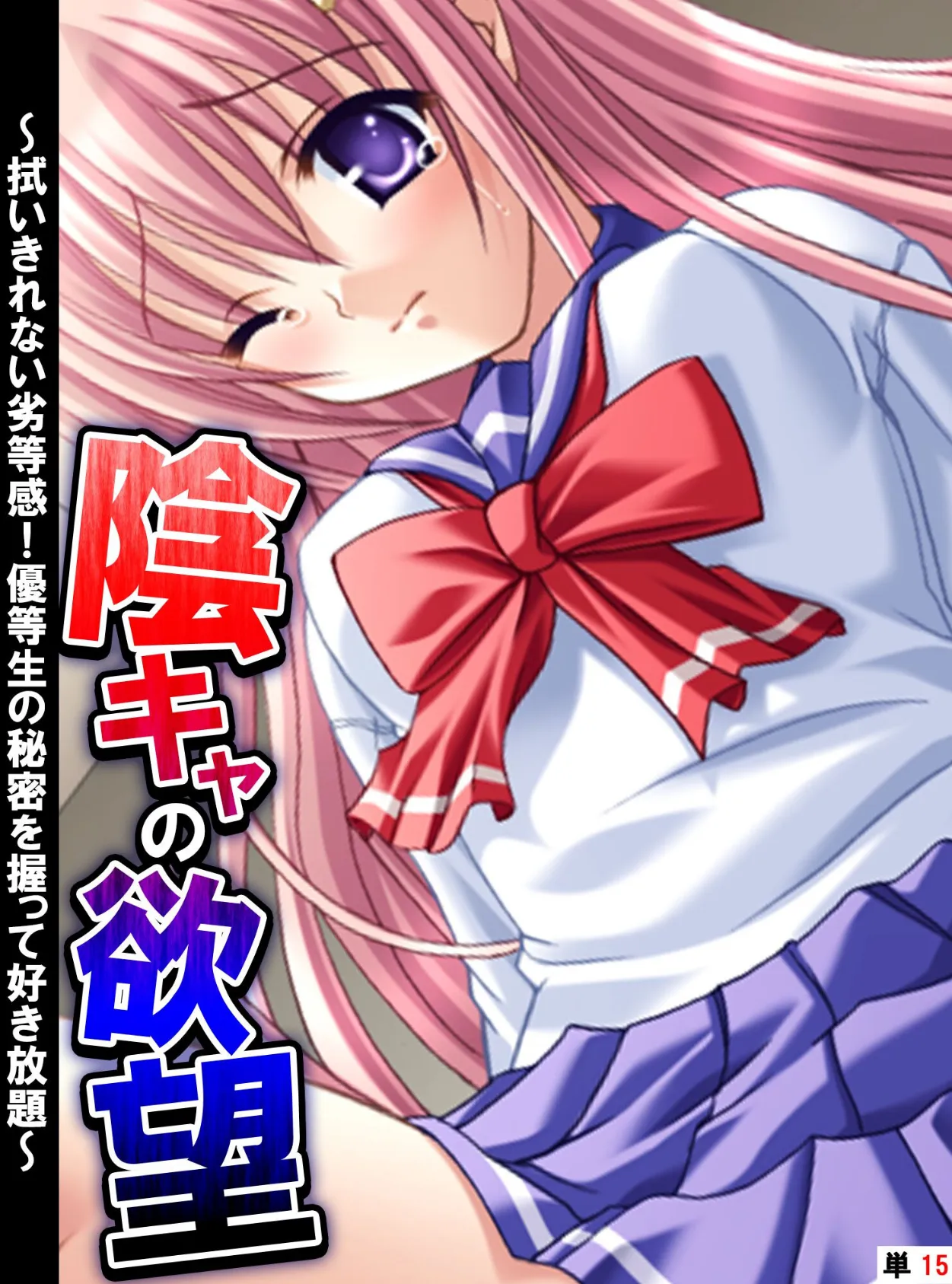 陰キャの欲望 〜拭いきれない劣等感!優等生の秘密を握って好き放題〜 【単話】 最終話