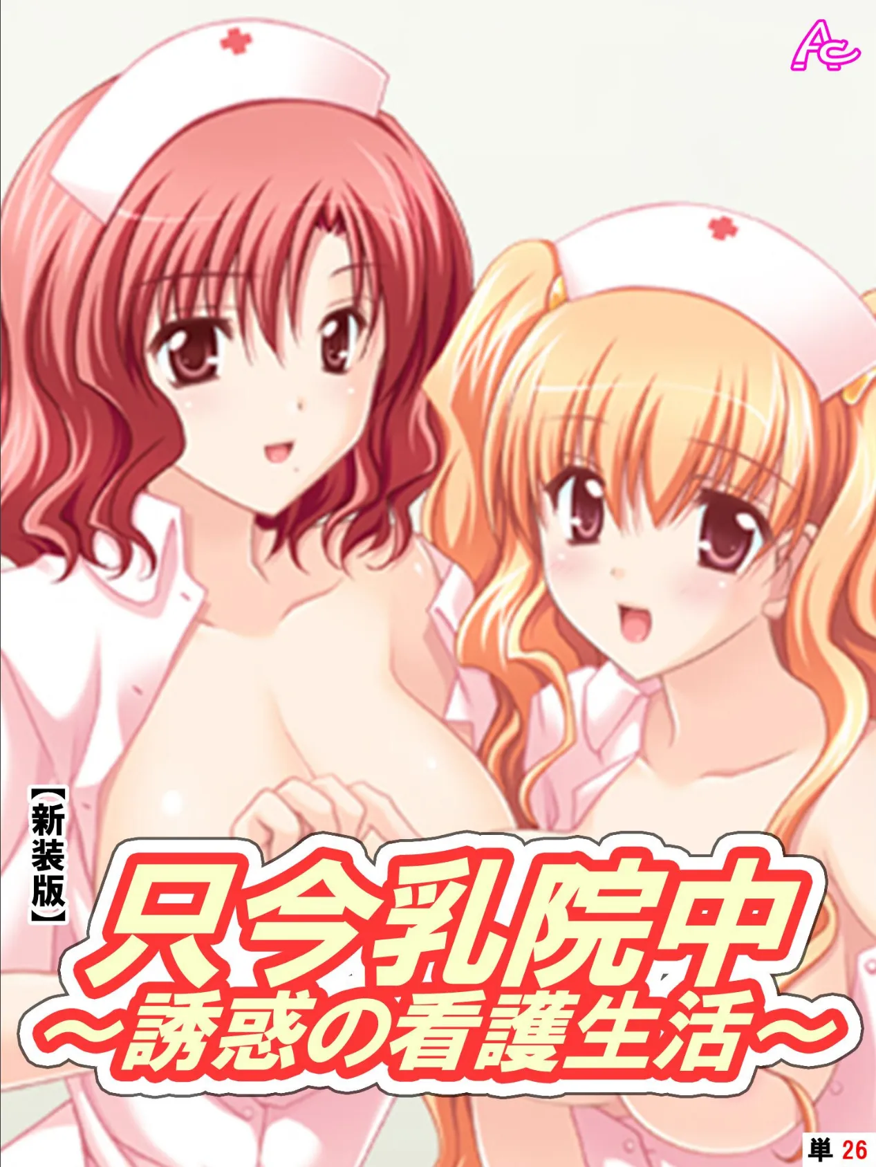 【新装版】只今乳院中〜誘惑の看護生活〜 (単話) 俺が出会った女性との邂逅の日々 -2
