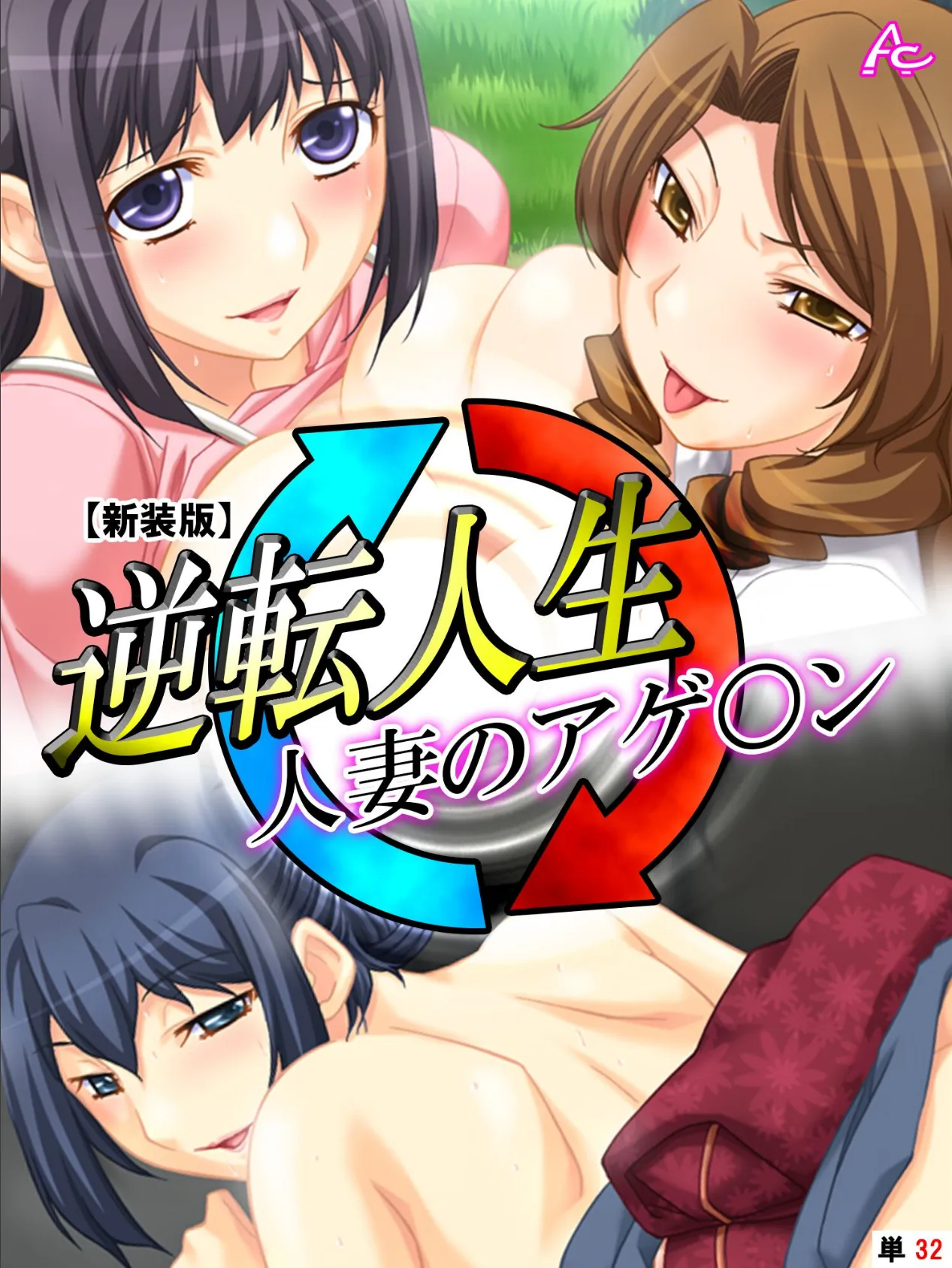 【新装版】逆転人生・人妻のアゲ○ン (単話) 最終話