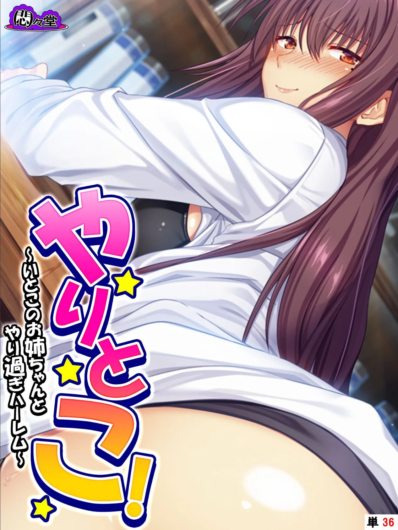 やりとこ! 〜いとこのお姉ちゃんとやり過ぎハーレム〜 (単話) 最終話
