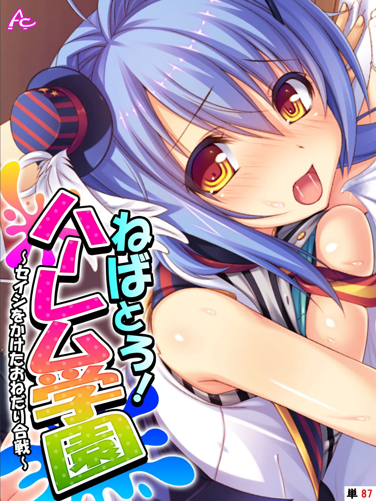 ねばとろ!ハーレム学園 〜セイシをかけたおねだり合戦〜 (単話) 最終話