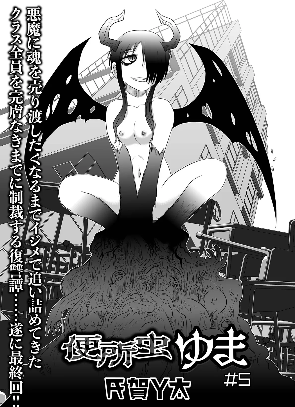 便所虫ゆま #5