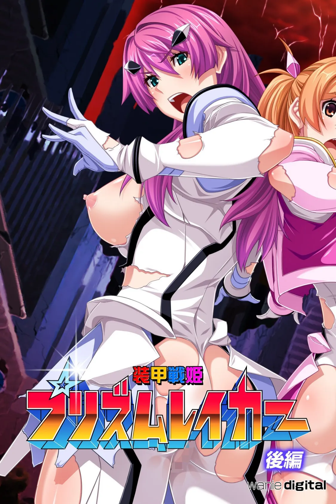 装甲戦姫プリズムレイカー〜正義のヒロイン屈辱の洗脳催●調教〜アール版 【後編】(フルカラー)