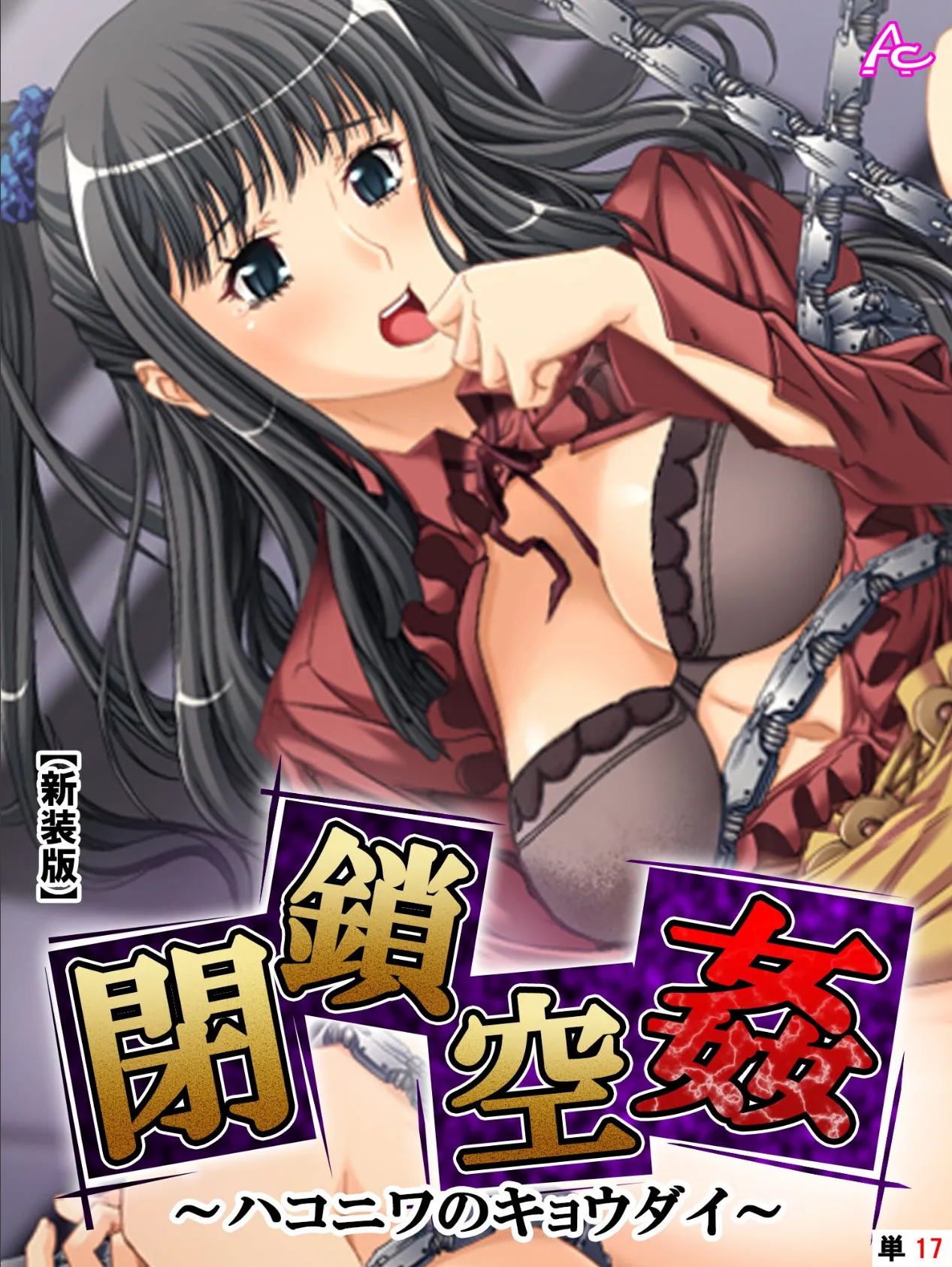 【新装版】閉鎖空姦 〜ハコニワのキョウダイ〜 (単話) 最終日 ― last day ― 「現実」