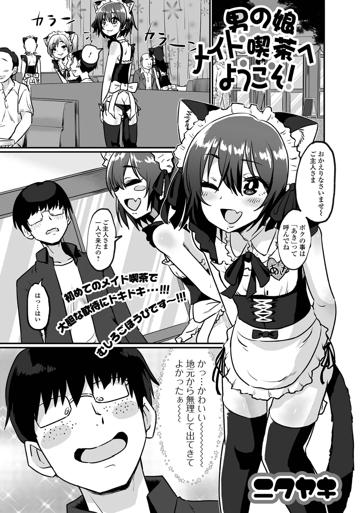 男の娘メイド喫茶へようこそ!