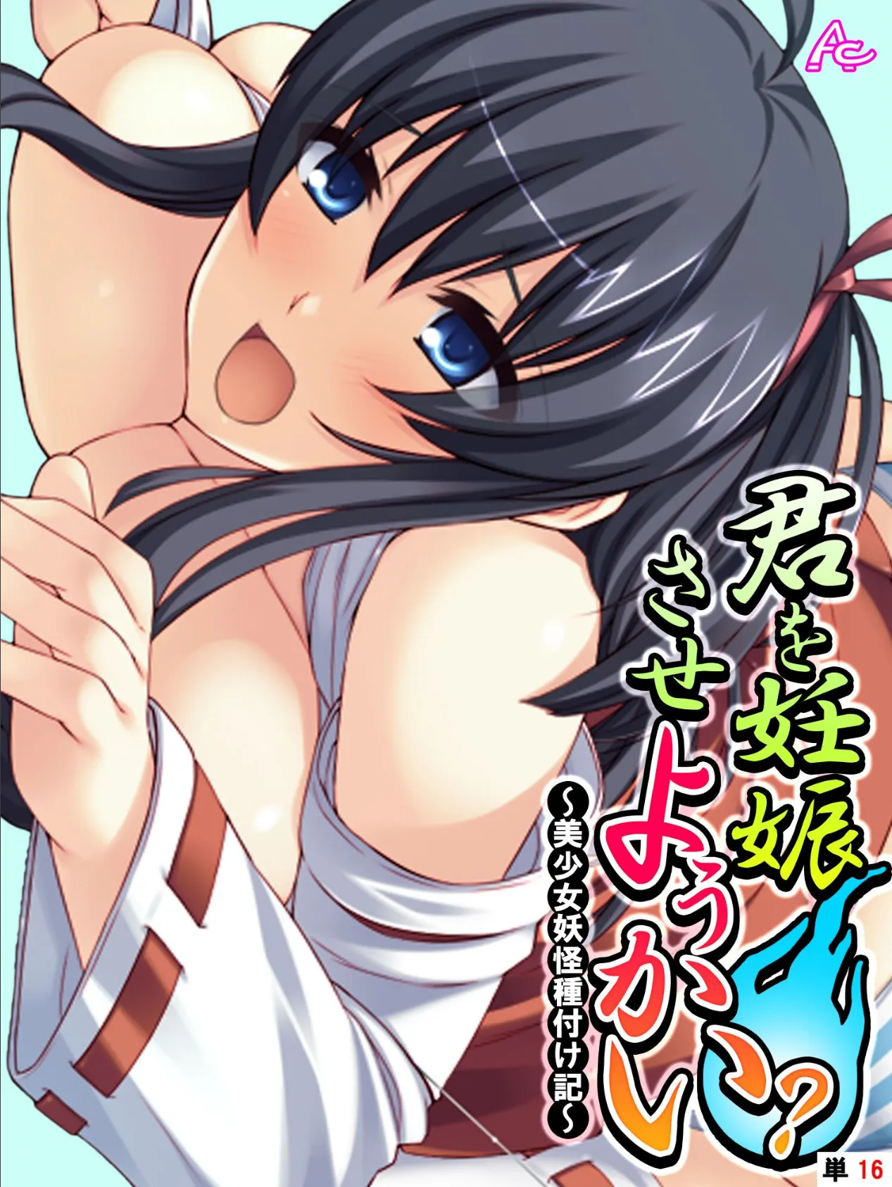 君を妊娠させようかい? 〜美少女妖怪種付け記〜 (単話) 最終話