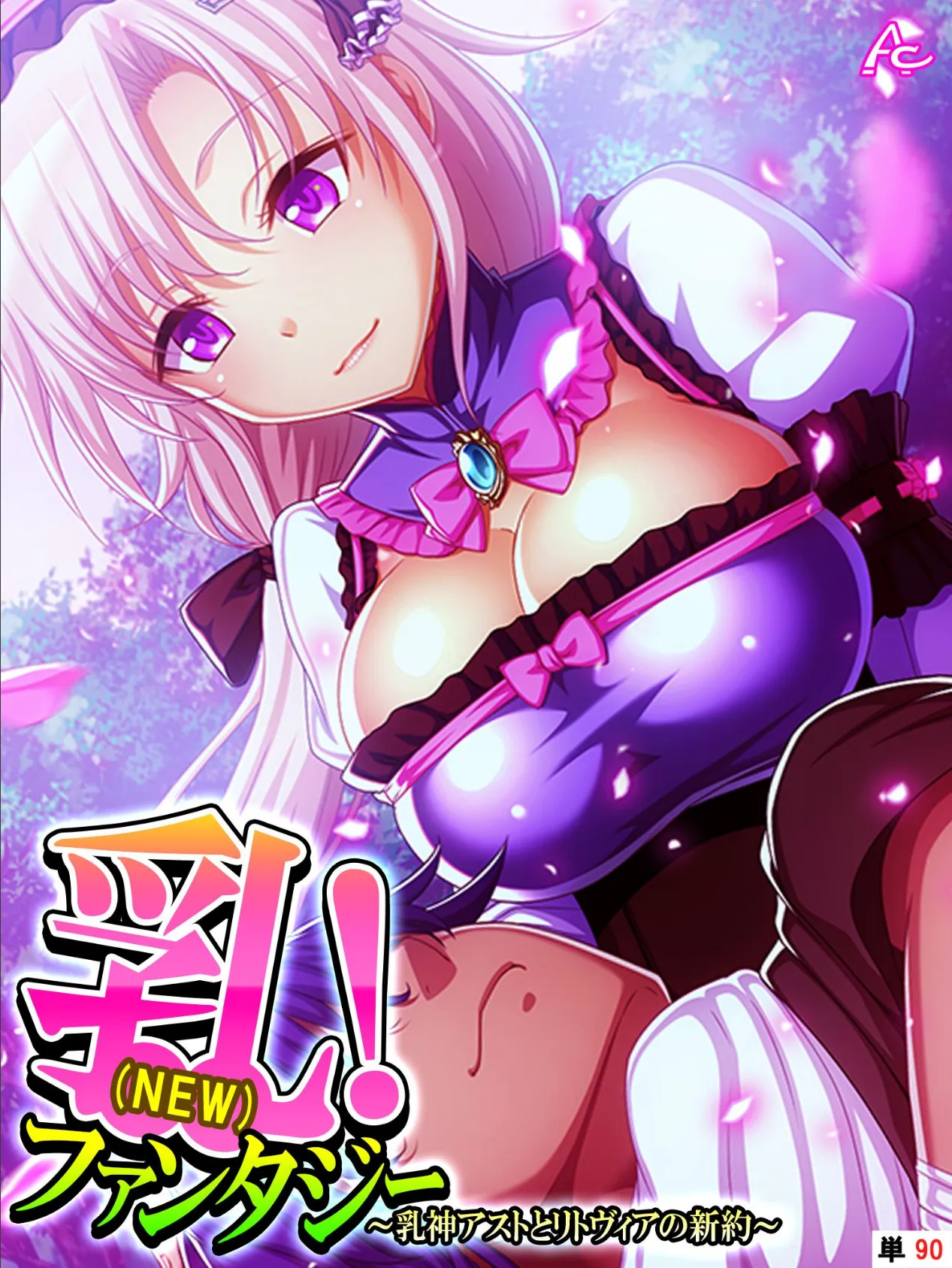 乳(NEW)!ファンタジー 〜乳神アストとリトヴィアの新約〜 (単話) 最終話