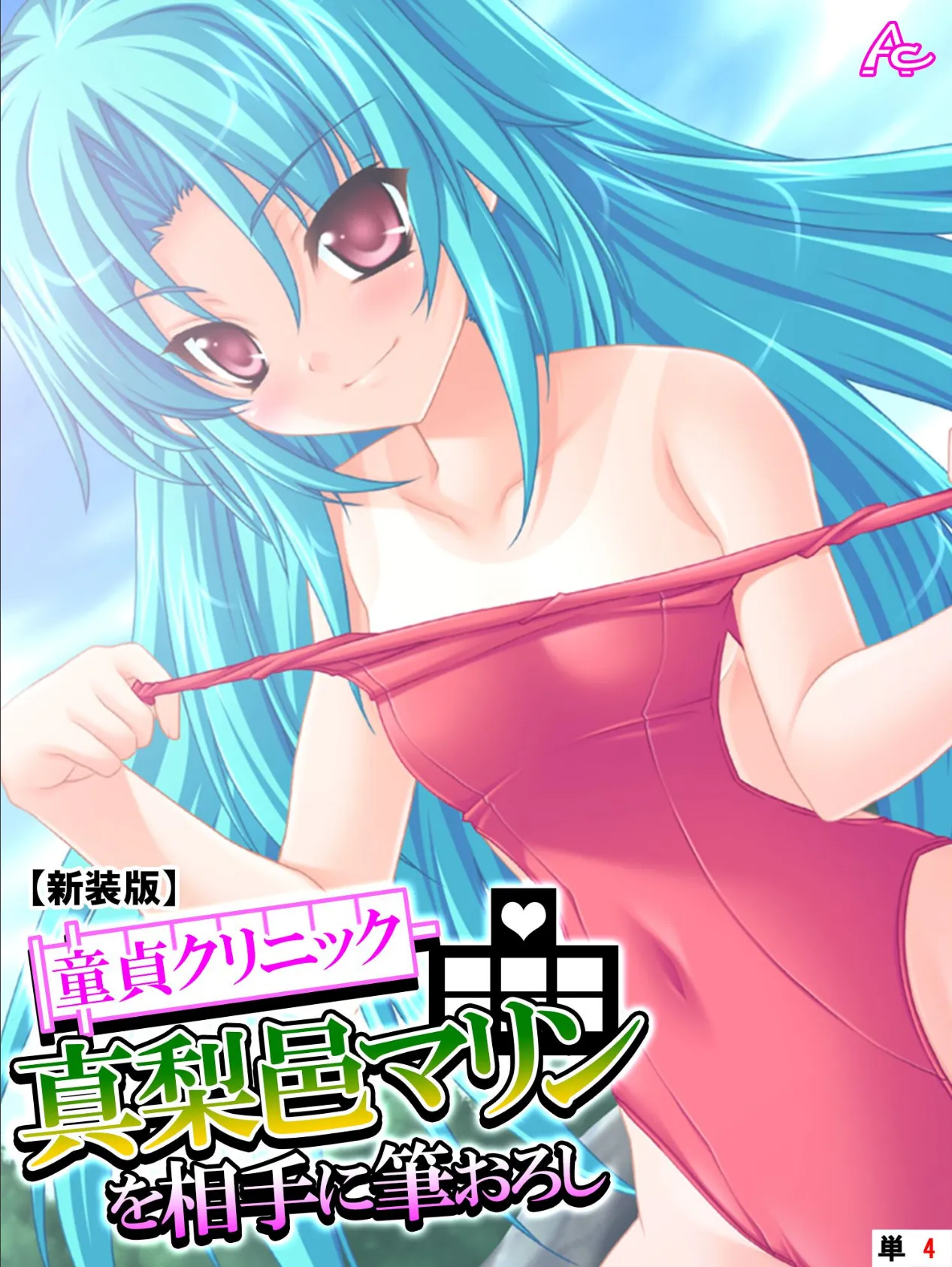 【新装版】童貞クリニック 真梨邑マリンを相手に筆おろし (単話) 最終話