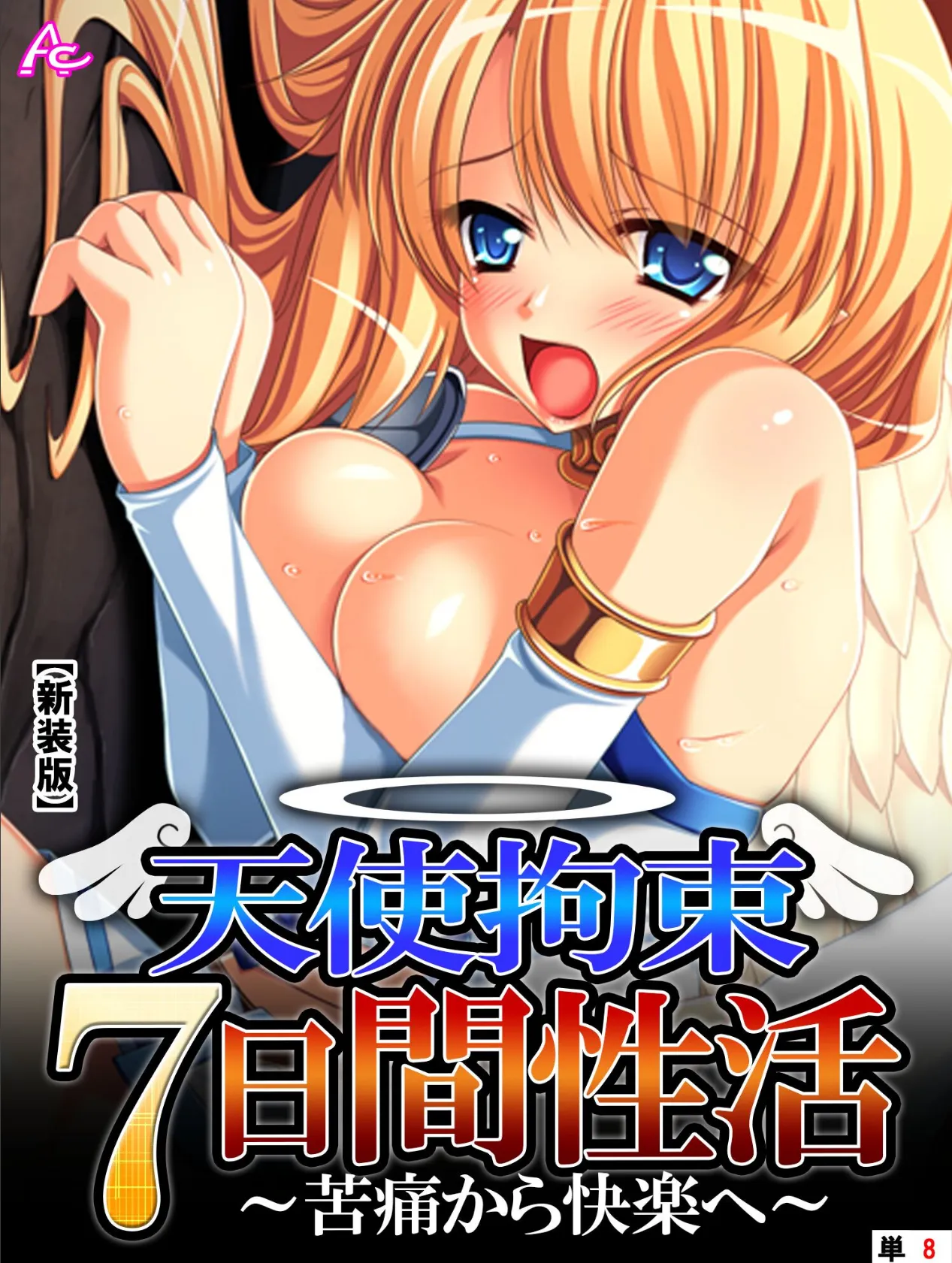 【新装版】天使拘束7日間性活 〜苦痛から快楽へ〜 (単話) Epilogue