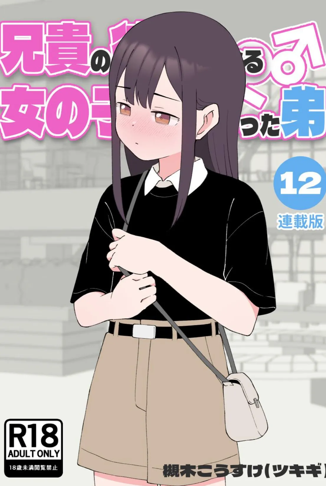 兄貴の彼女になる女の子になっちゃった弟【連載版】 (12)