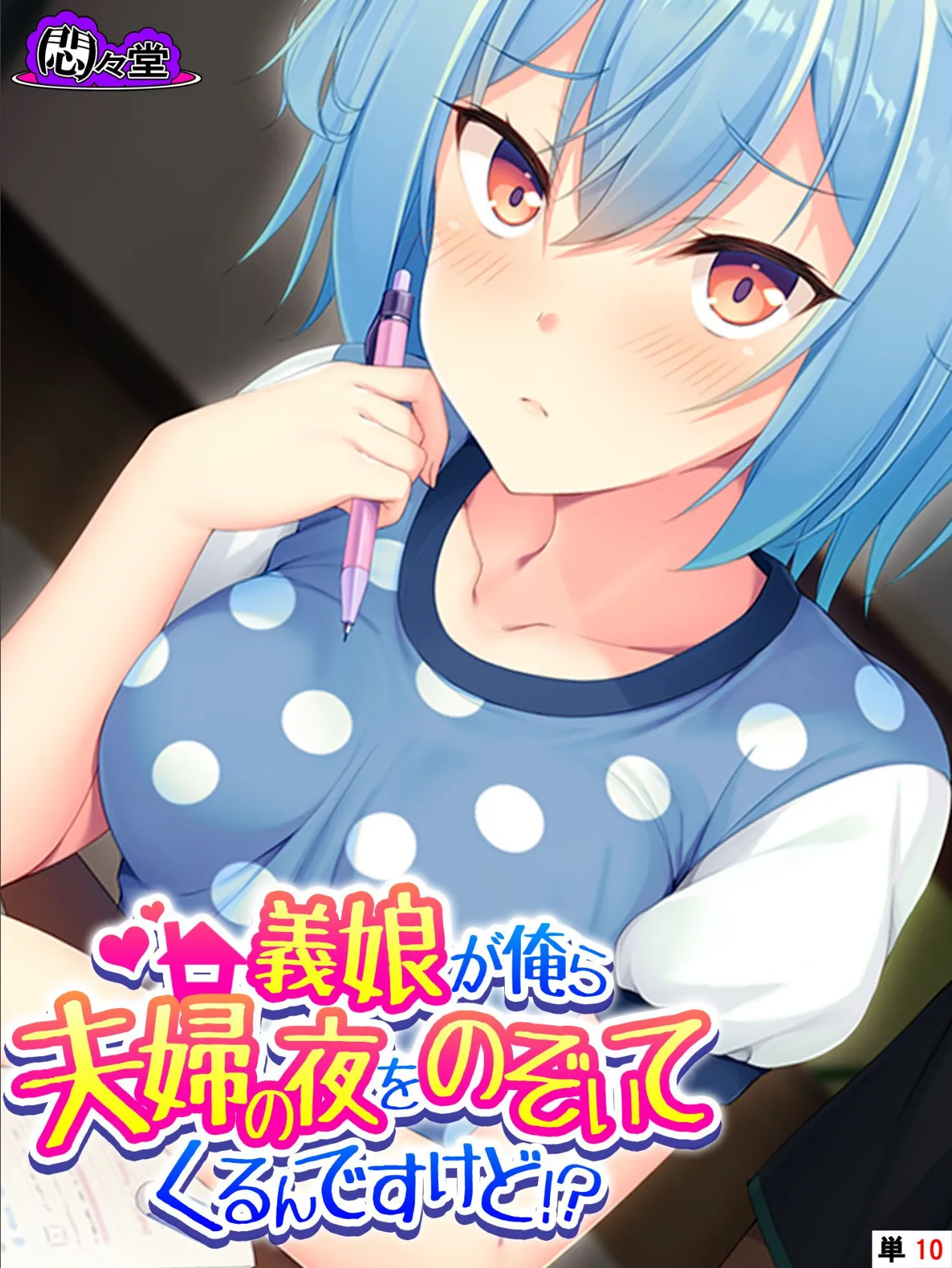 義娘が俺ら夫婦の夜をのぞいてくるんですけど!? (単話) 最終話