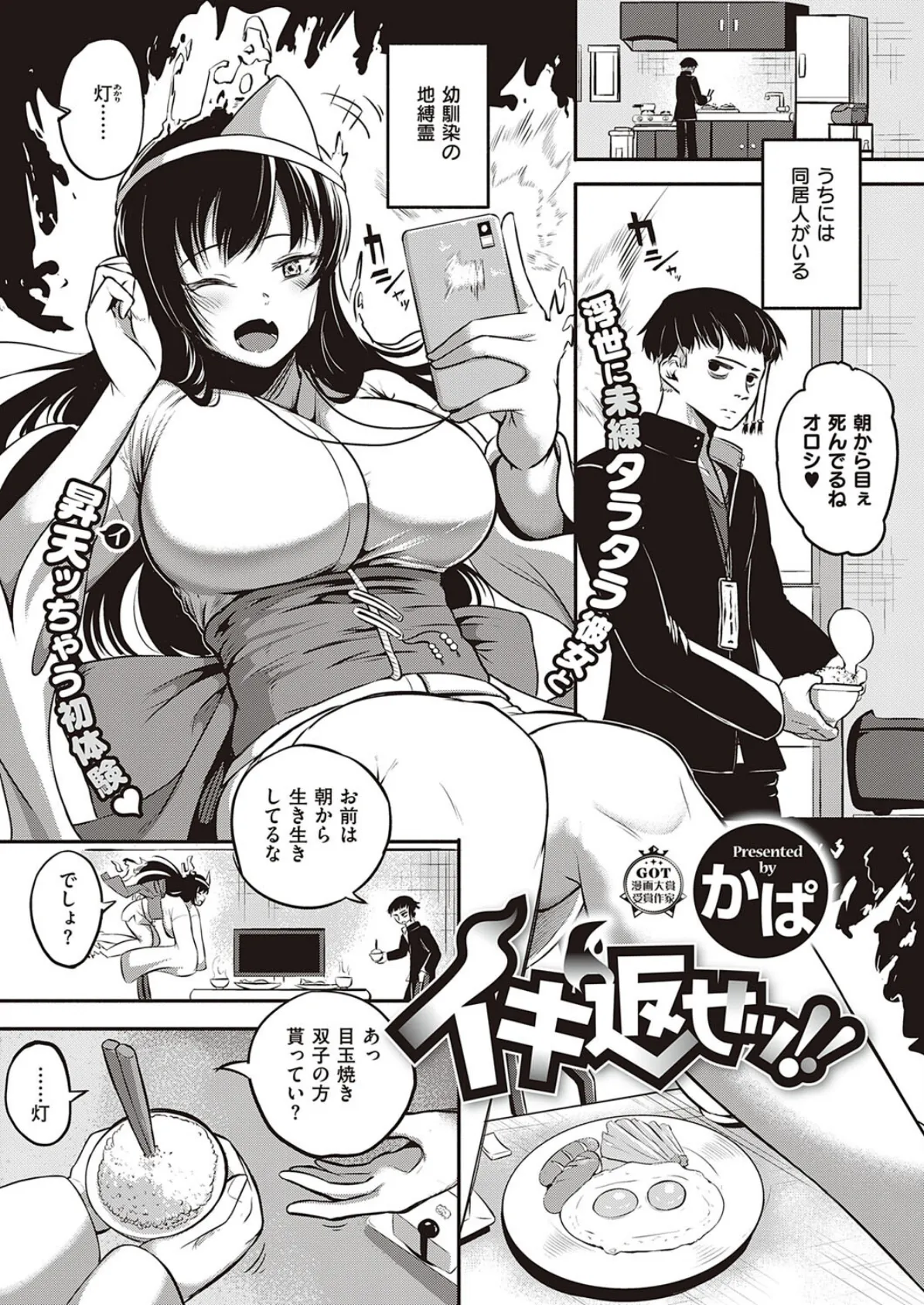 イキ返せッ!!
