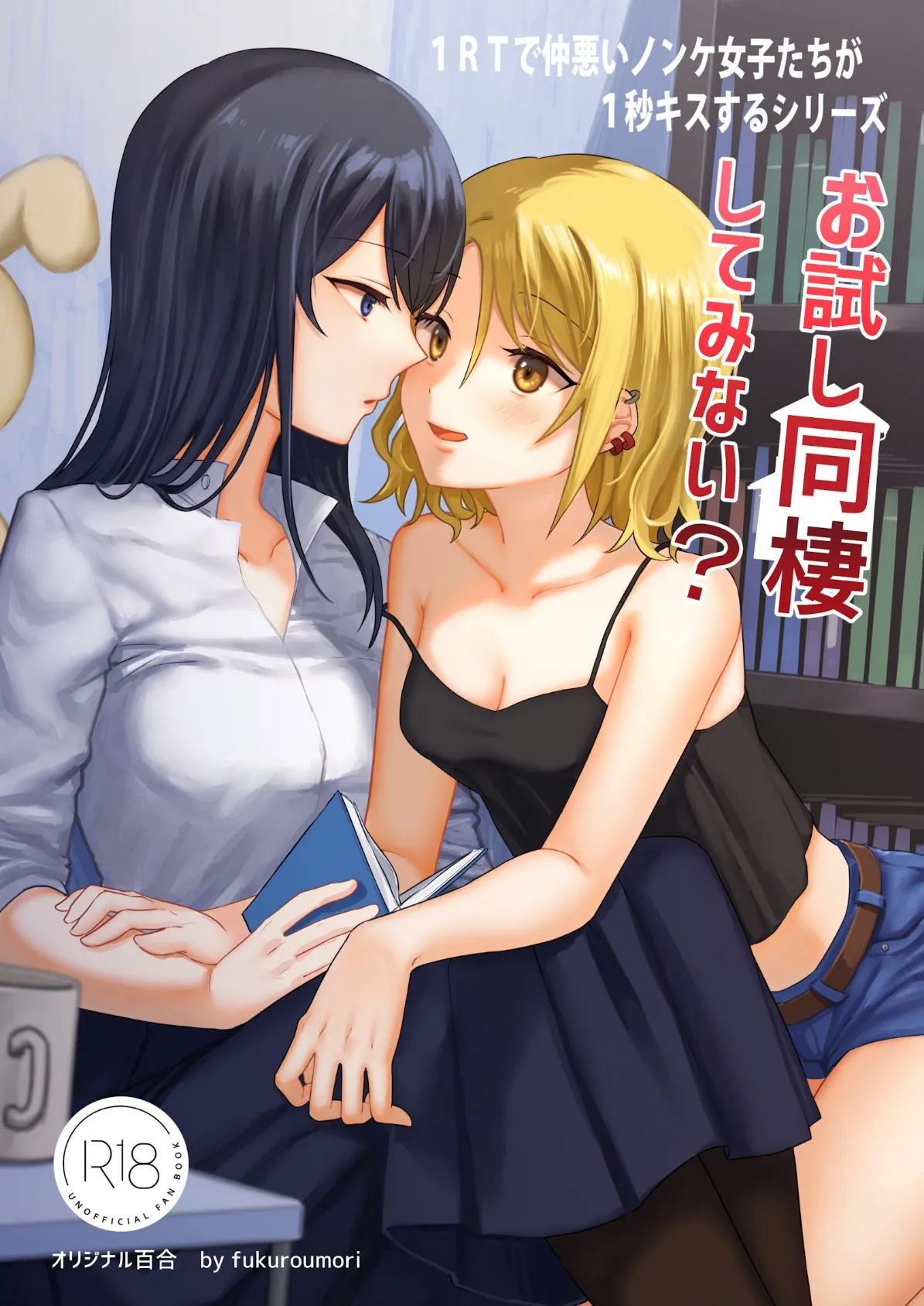 1RTで仲悪いノンケ女子たちが1秒キスする 3 お試し同棲してみない?