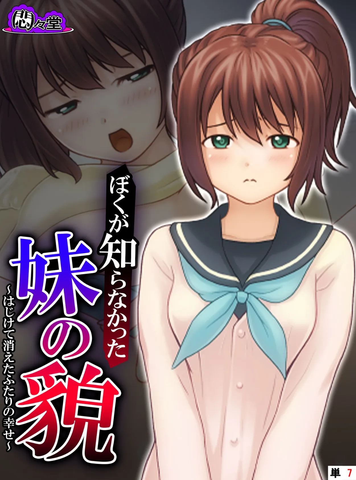 ぼくが知らなかった妹の貌 〜はじけて消えたふたりの幸せ〜 (単話) 最終話