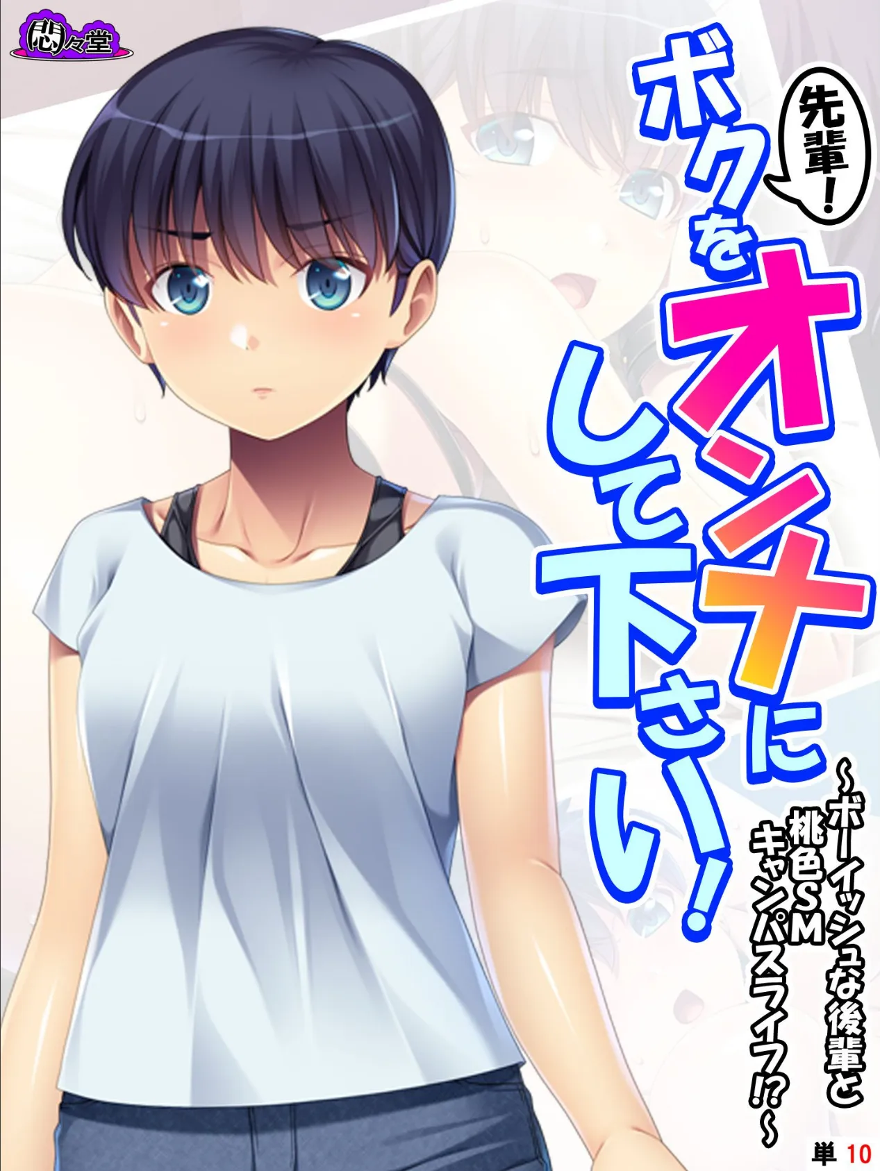 先輩!ボクをオンナにして下さい! 〜ボーイッシュな後輩と桃色SMキャンパスライフ!?〜 (単話) 最終話
