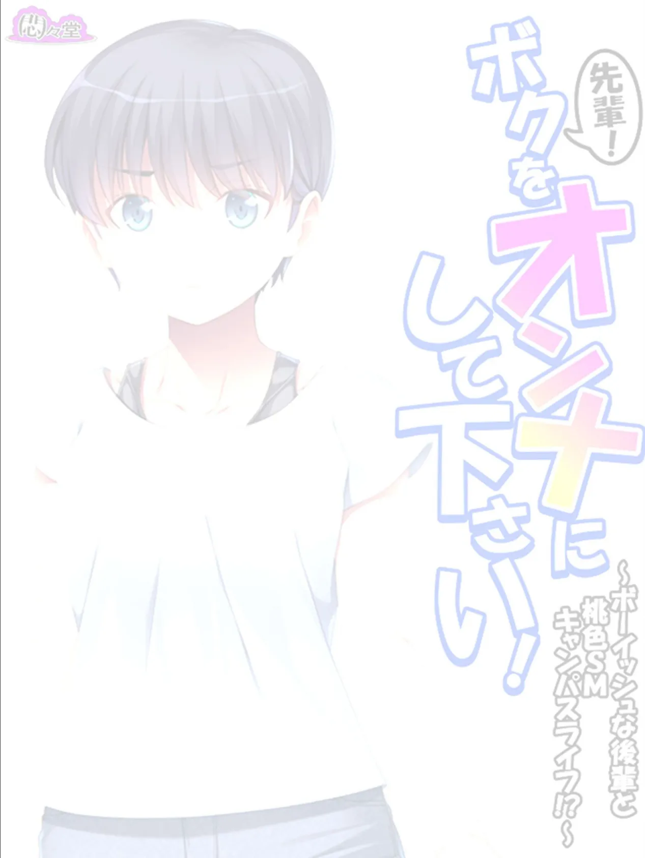 先輩!ボクをオンナにして下さい! 〜ボーイッシュな後輩と桃色SMキャンパスライフ!?〜 (単話) 最終話 2ページ