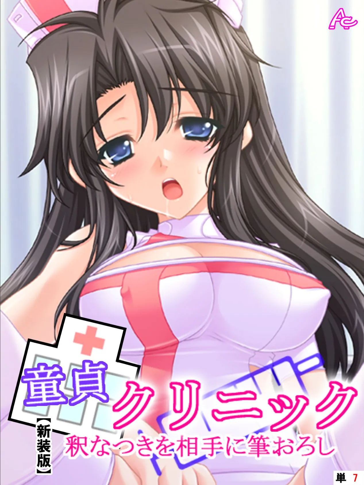 【新装版】童貞クリニック 釈なつきを相手に筆おろし (単話) 最終話