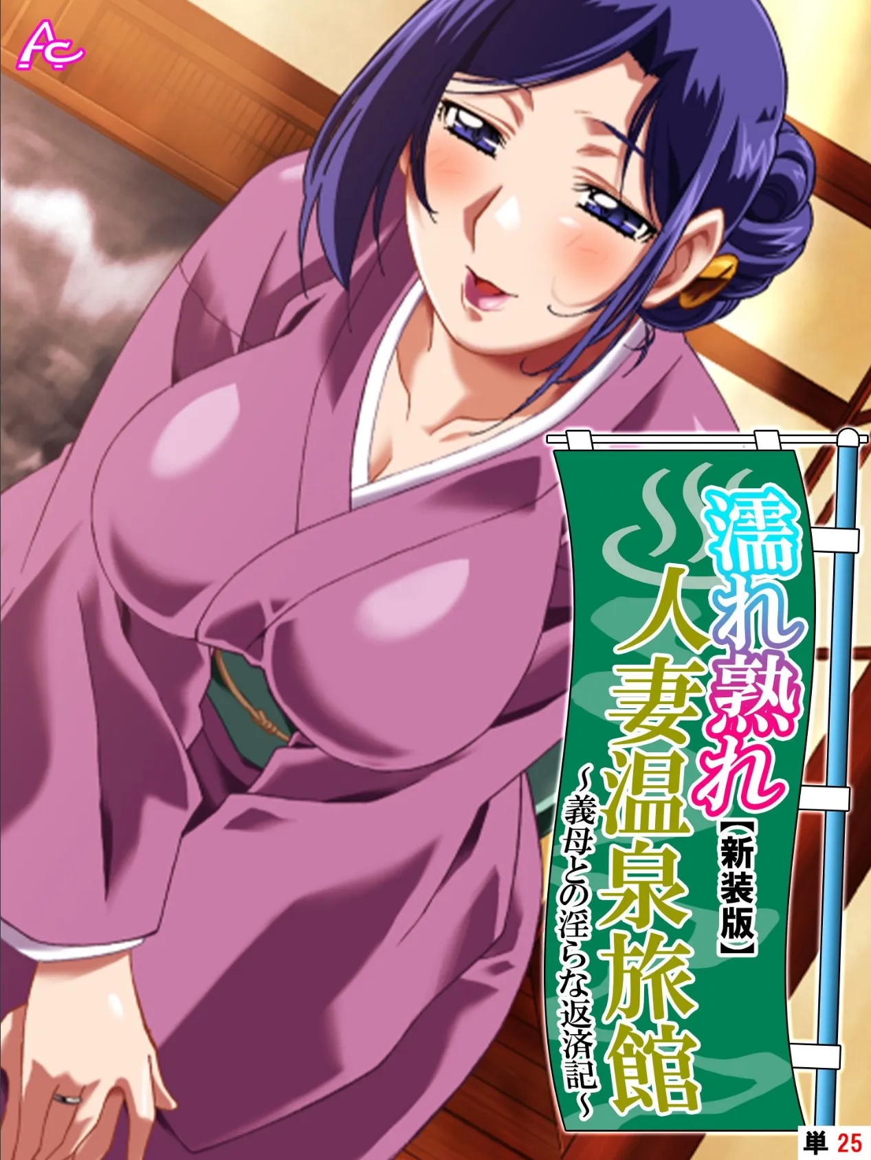 【新装版】濡れ熟れ人妻温泉旅館 〜義母との淫らな返済記〜 (単話) 最終話