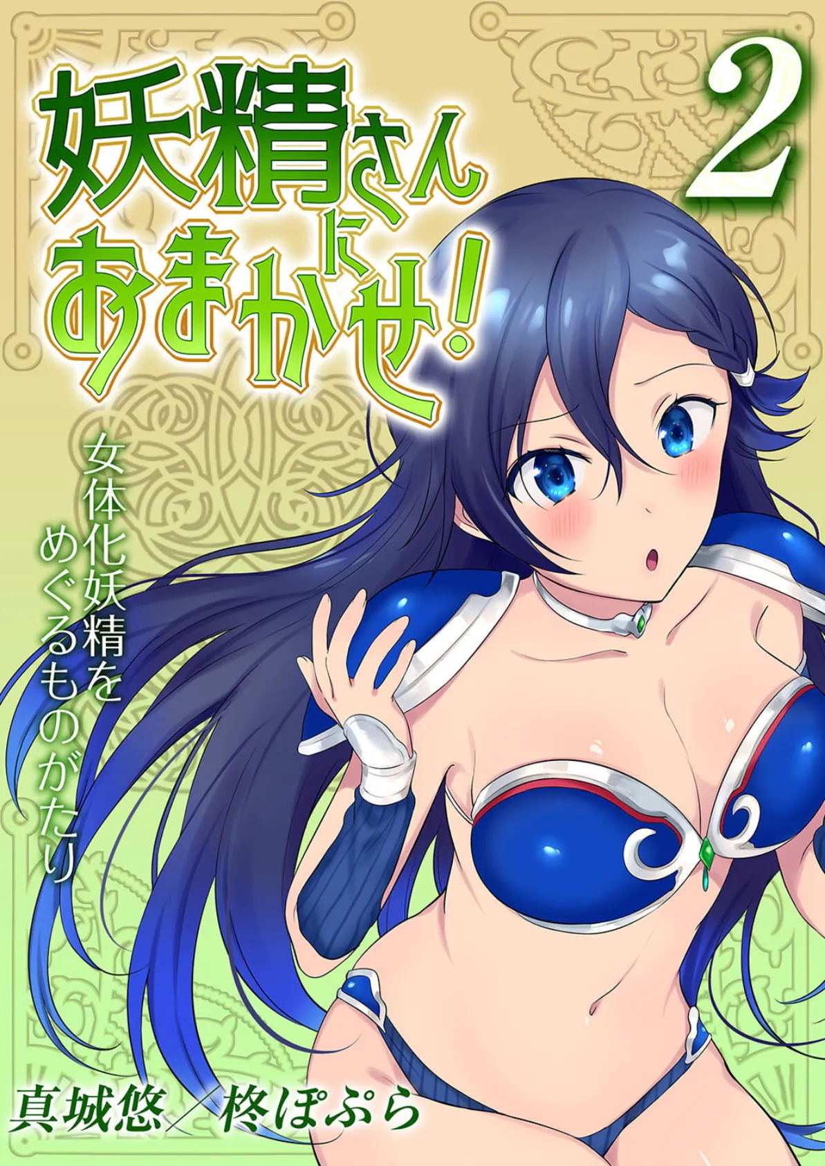 妖精さんにおまかせ! 女体化妖精をめぐるものがたり 2
