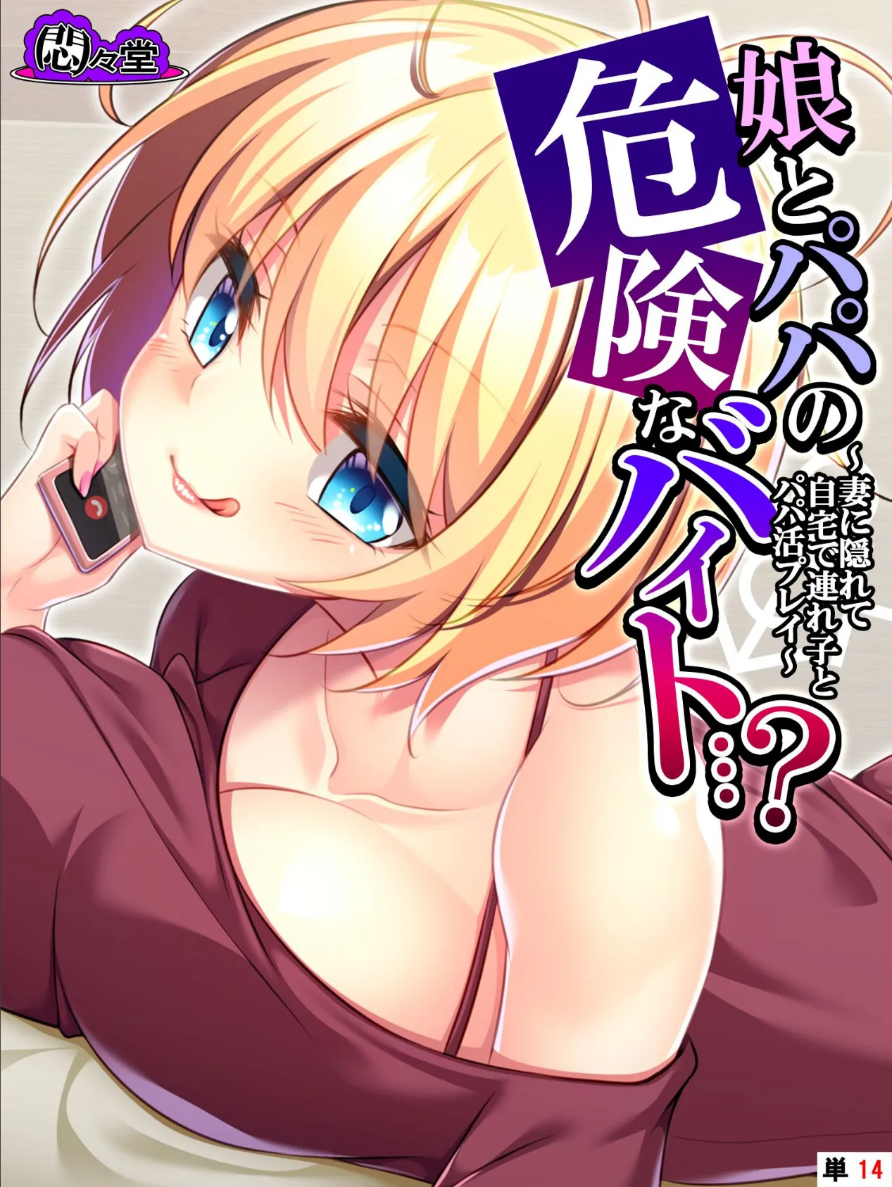 娘とパパの危険なバイト…? 〜妻に隠れて自宅で連れ子とパパ活プレイ〜 (単話) 最終話