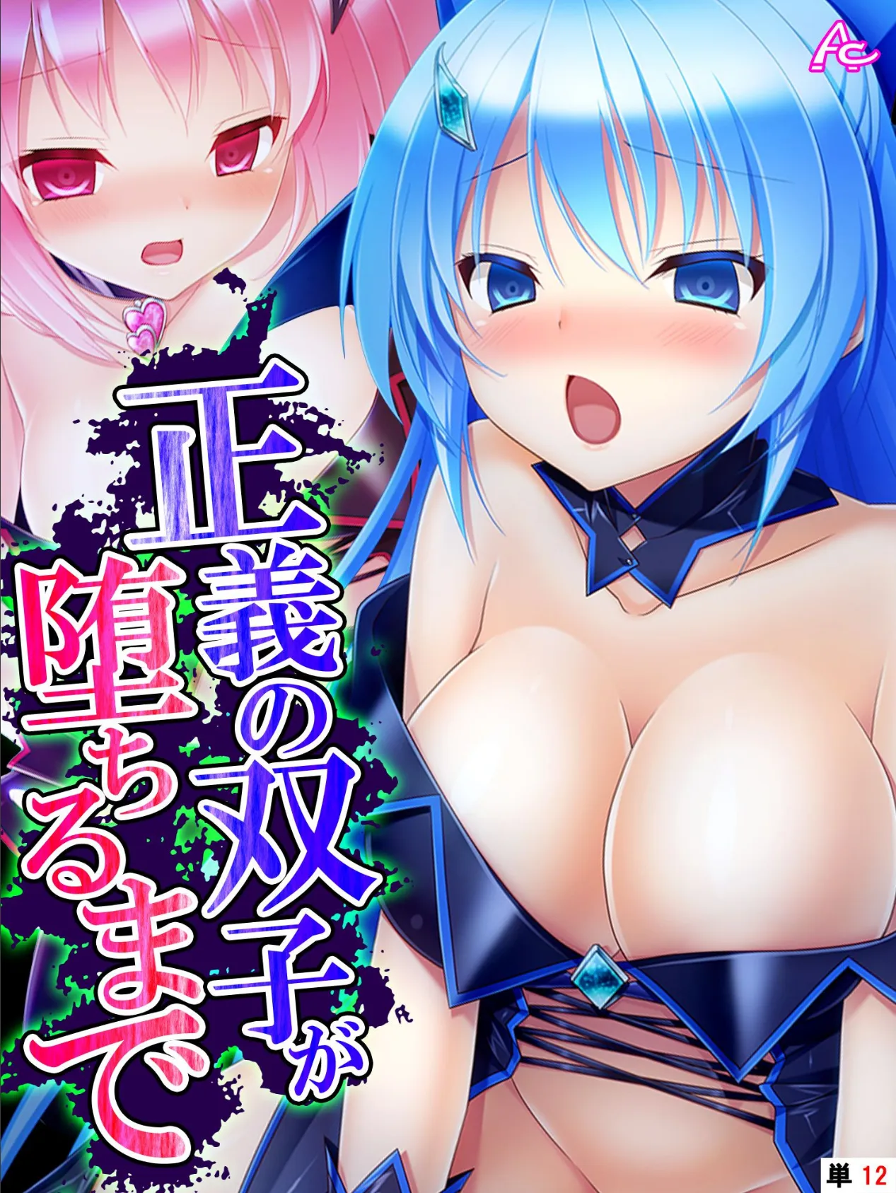 正義の双子が堕ちるまで 〜濃厚怪人エキスを注入せよ!〜 (単話) 最終話