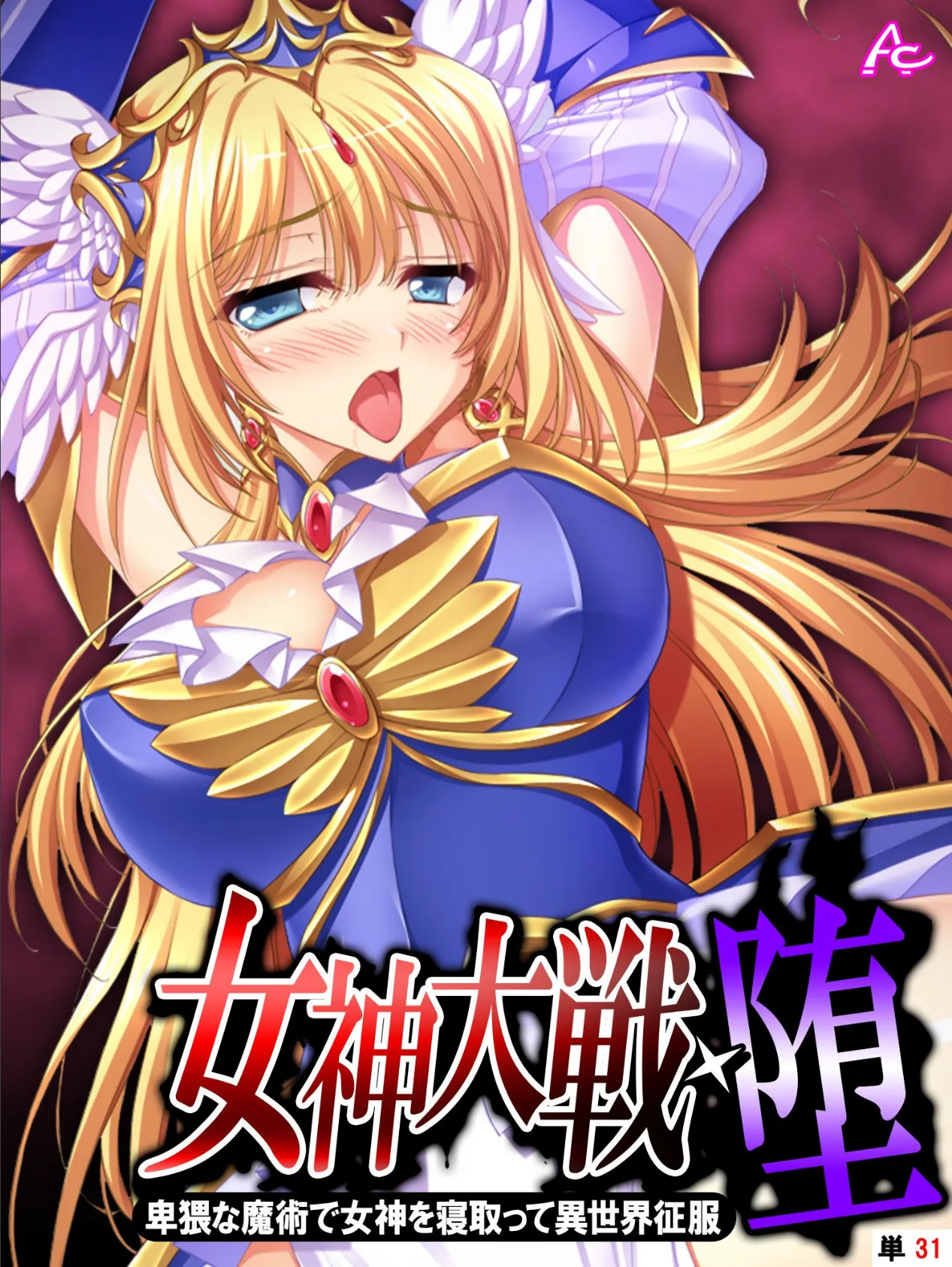 女神大戦・堕 〜卑猥な魔術で女神を寝取って異世界征服〜 (単話) 最終話