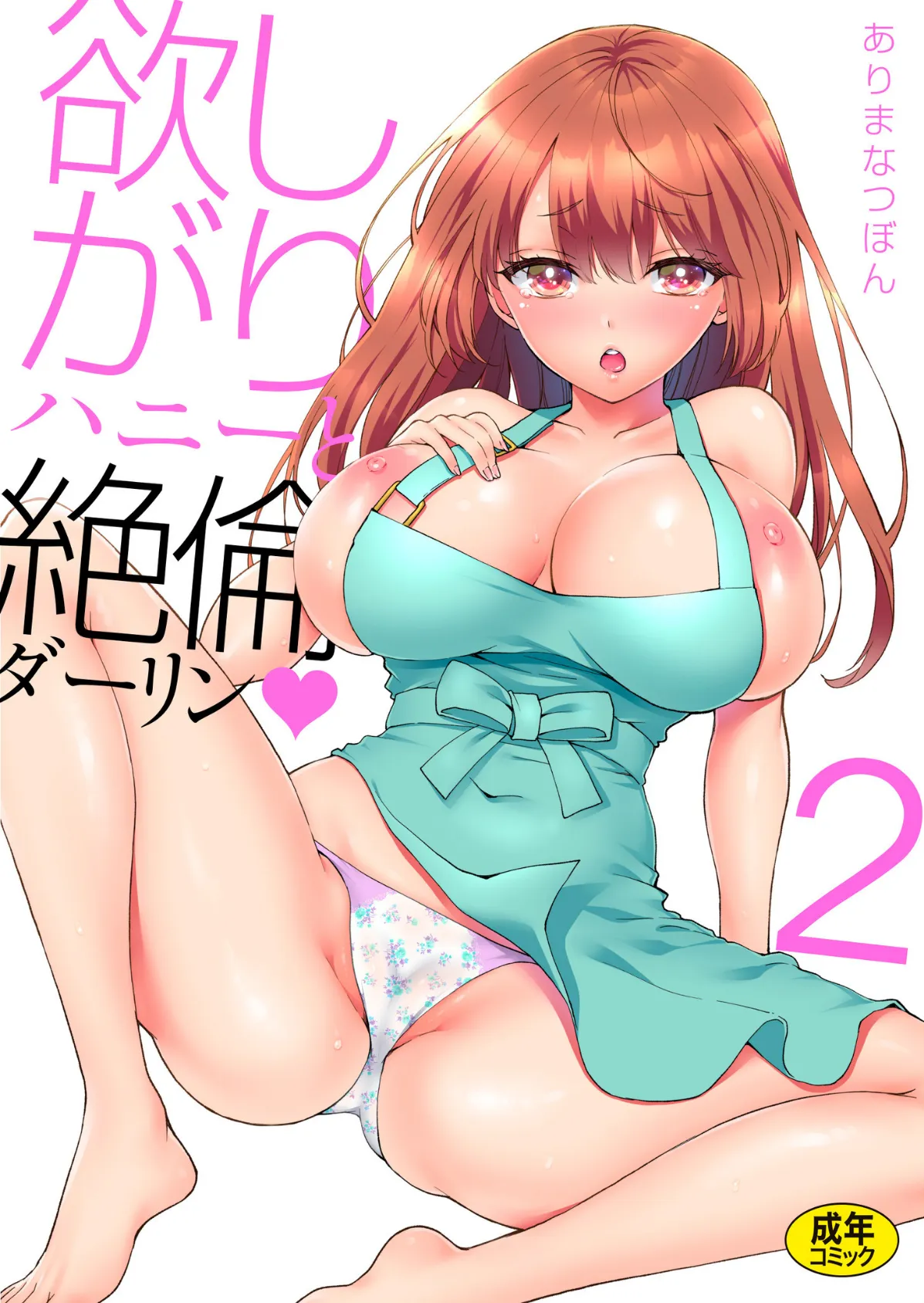 欲しがりハニーと絶倫ダーリン (2)