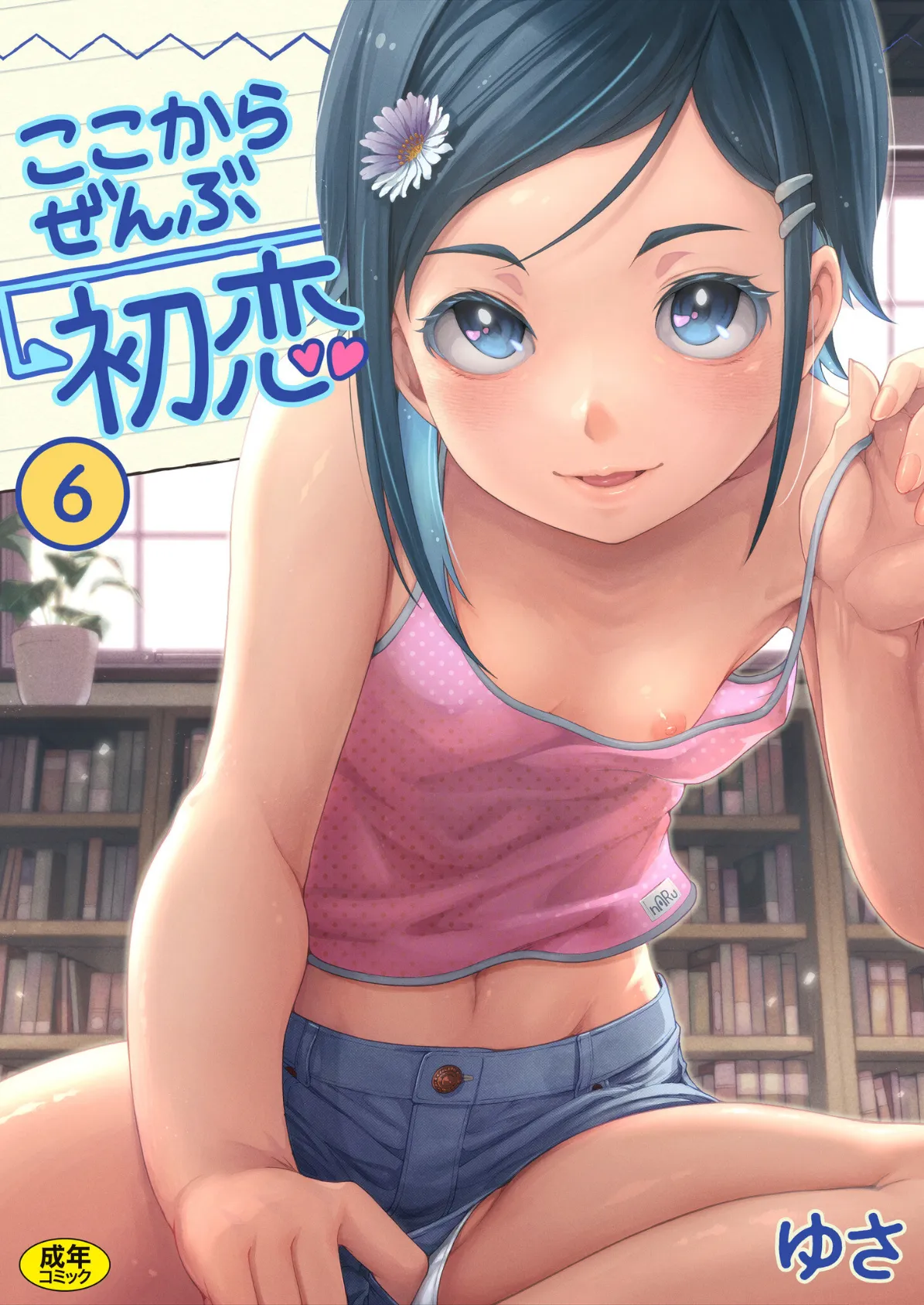 ここからぜんぶ初恋(6)