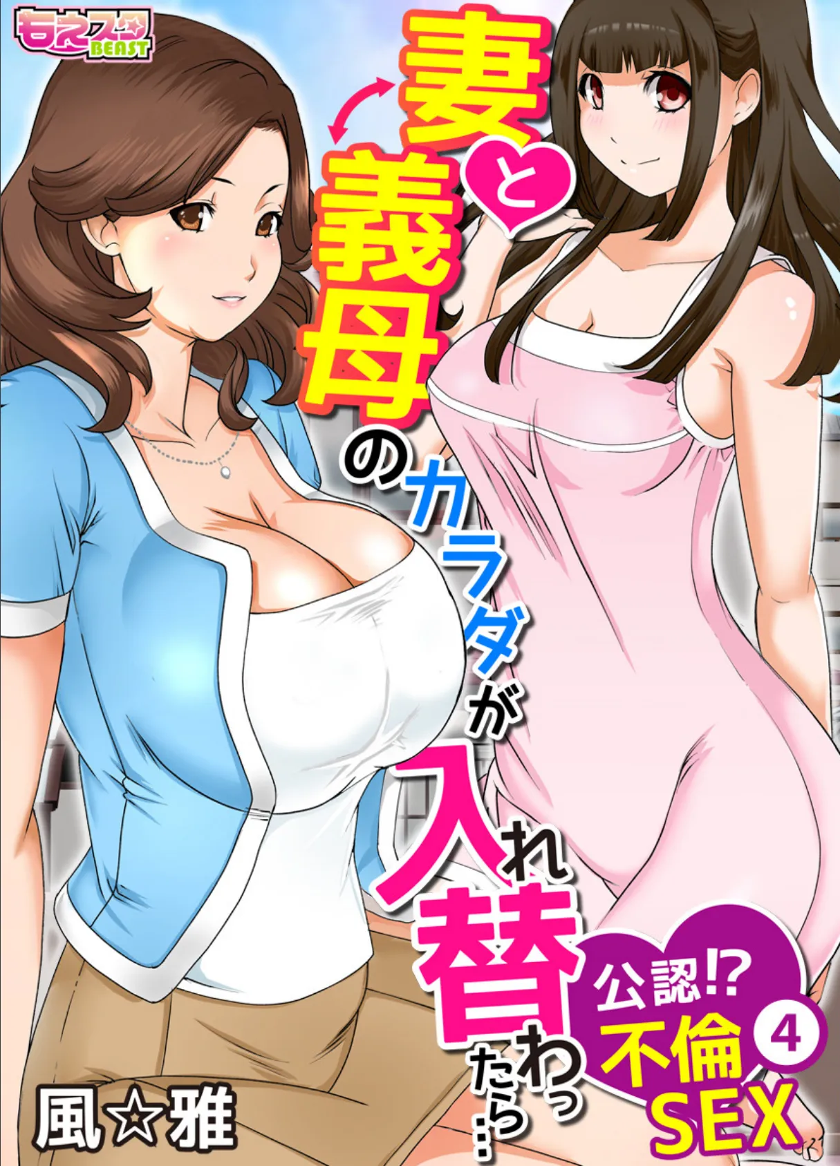 妻と義母のカラダが入れ替わったら…公認!?不倫SEX(フルカラー) 4