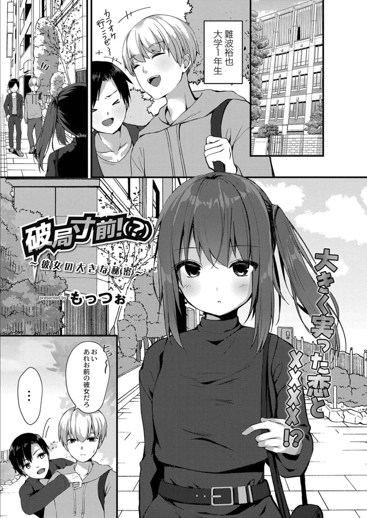 破局寸前!(?)〜彼女の大きな秘密〜
