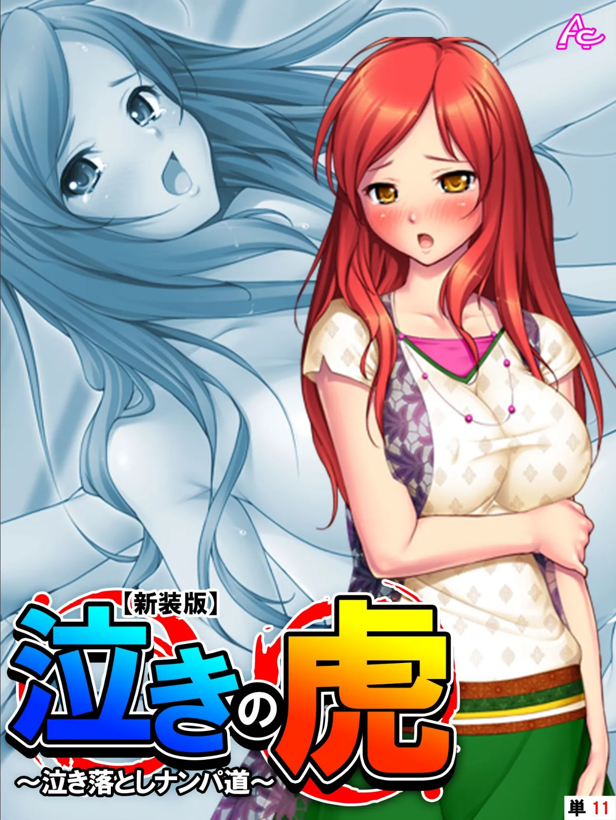 【新装版】泣きの虎 〜泣き落としナンパ道〜 (単話) 最終話