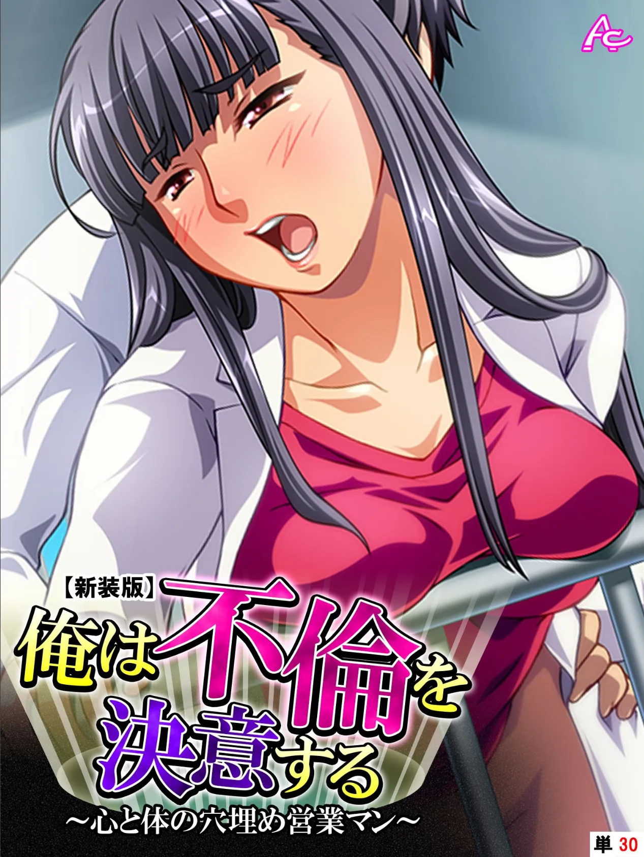 【新装版】俺は不倫を決意する 〜心と体の穴埋め営業マン〜 (単話) 最終話