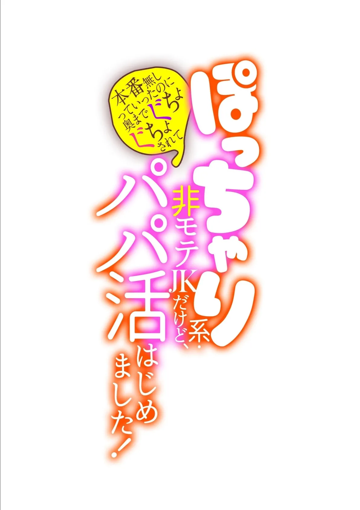 ぽっちゃり系・非モテJKだけど、パパ活はじめました!〜本番無しっていったのに奥までぐちょぐちょされて〜 第十四話 2ページ