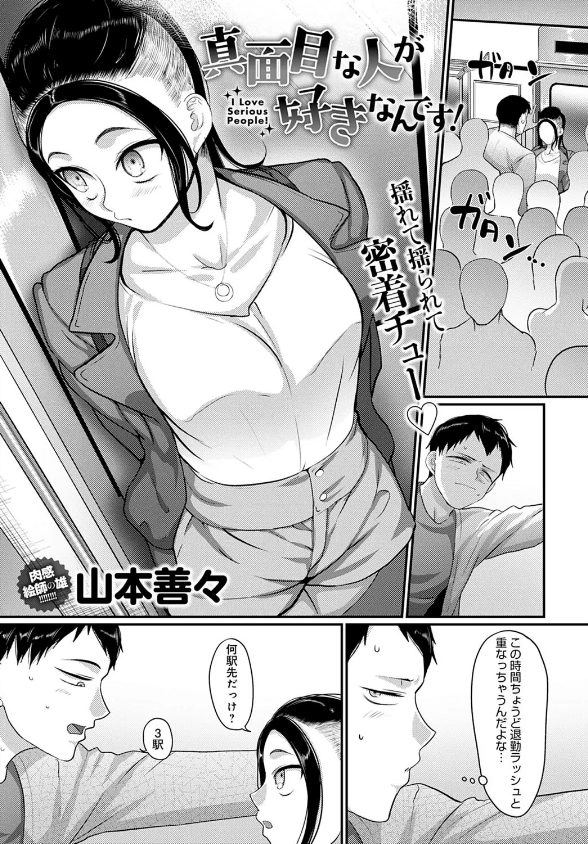真面目な人が好きなんです!