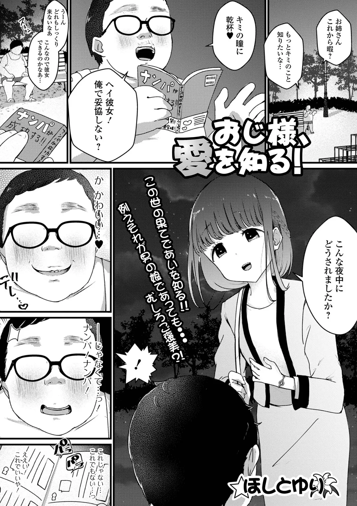 おじ様、愛を知る!