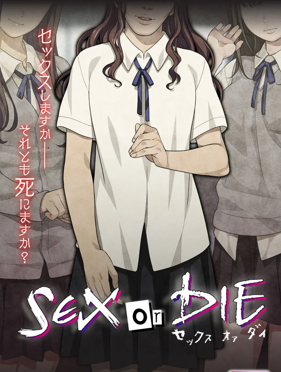 SEX or DIE〜セックスしますか-それとも死にますか?〜【合本版】