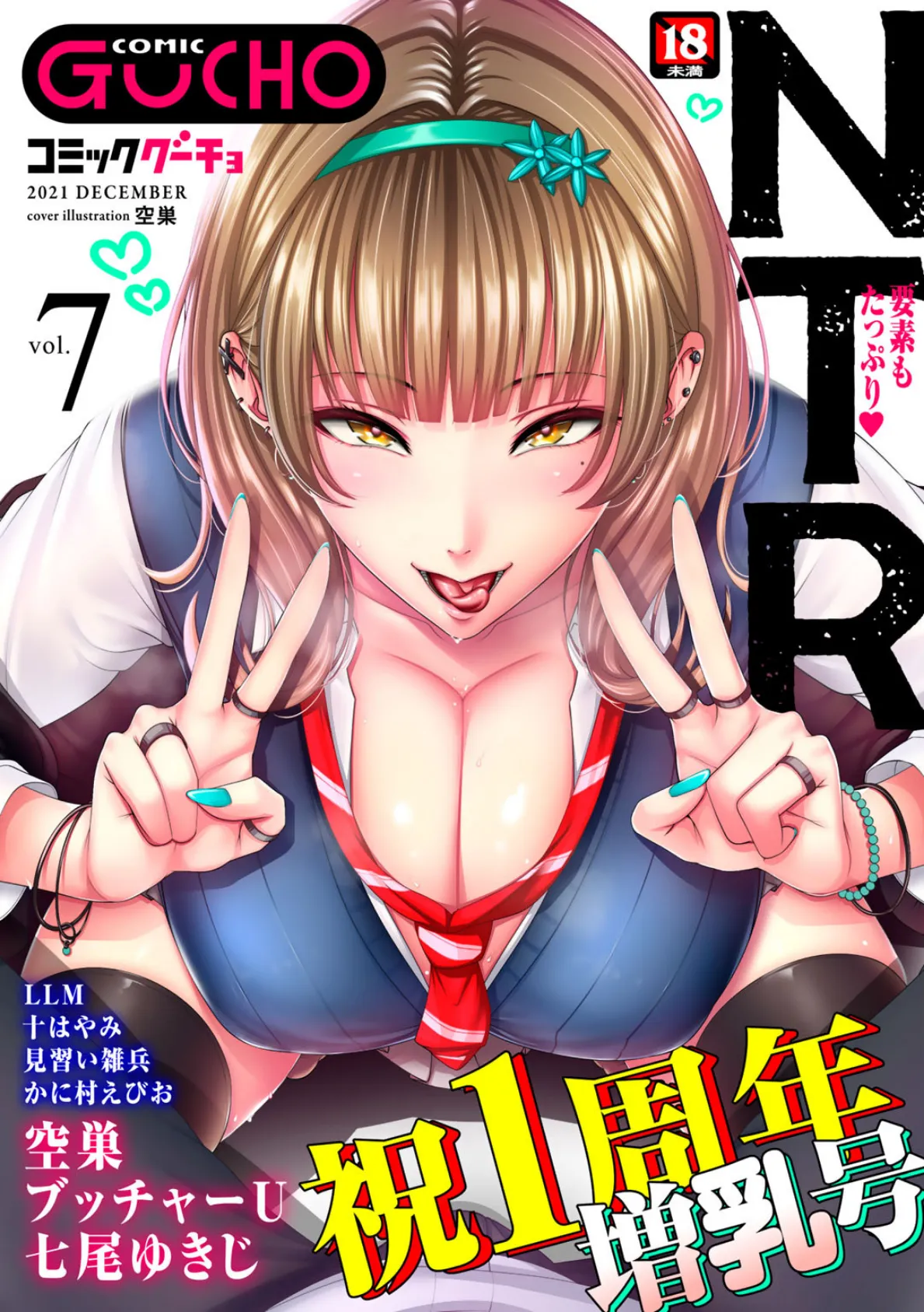 COMICグーチョ vol.7 2021年12月号