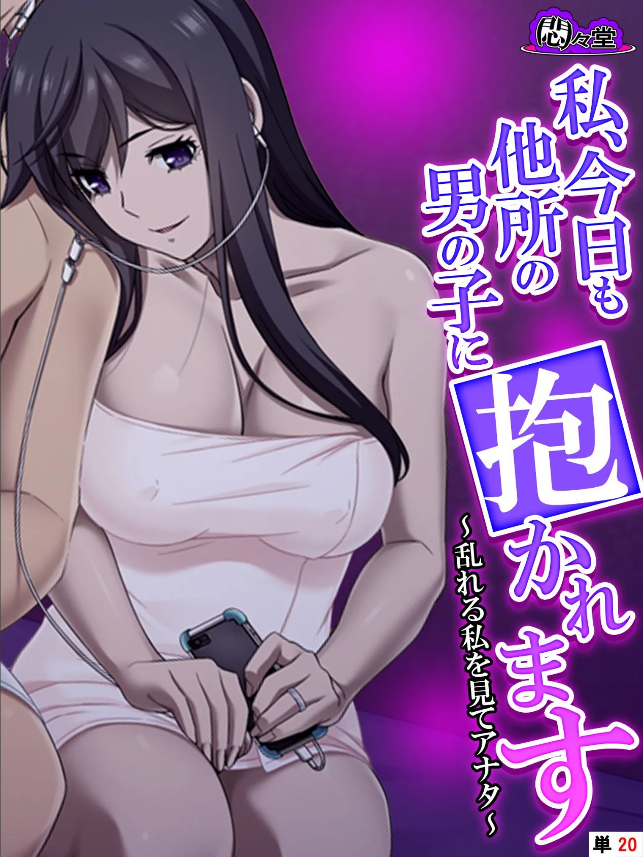 私、今日も他所の男の子に抱かれます 〜乱れる私を見てアナタ〜 (単話) 最終話