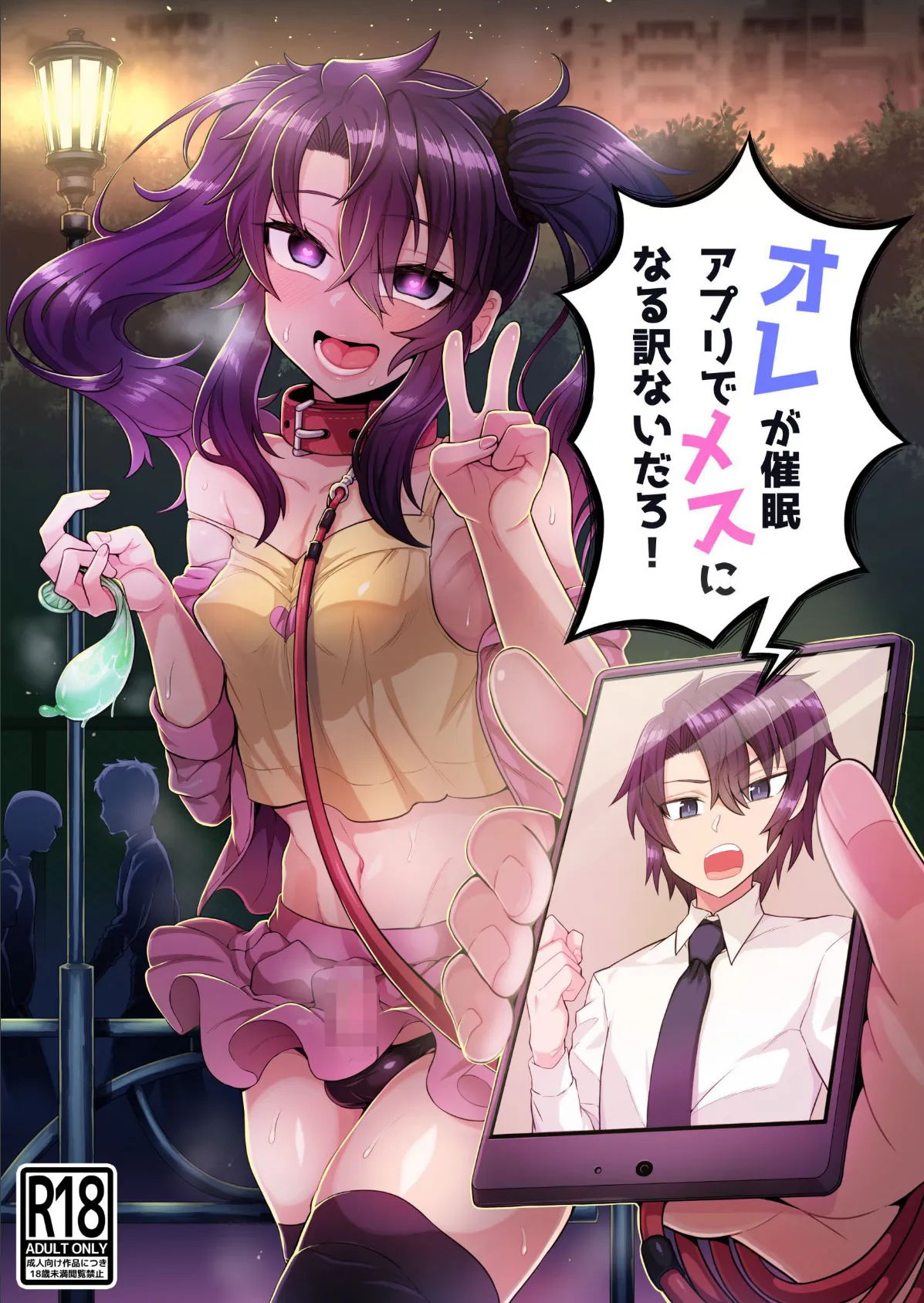 オレが催●アプリでメスになる訳ないだろ!
