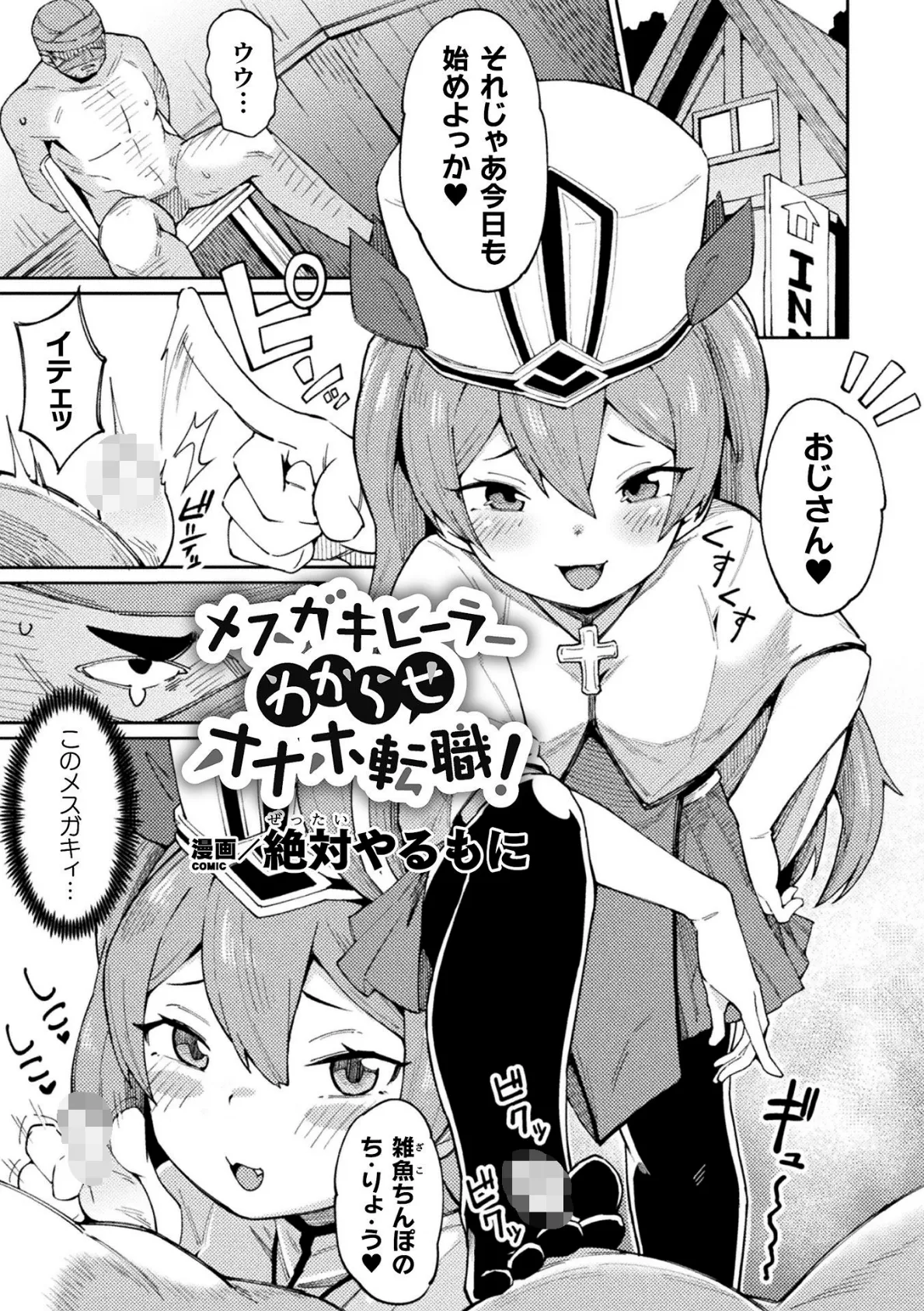 メスガキヒーラーわからせオナホ転職!【単話】