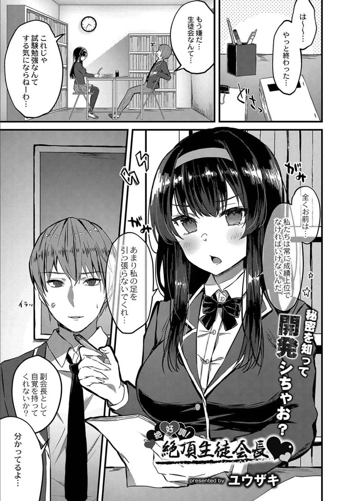 絶好調!絶頂生徒会長