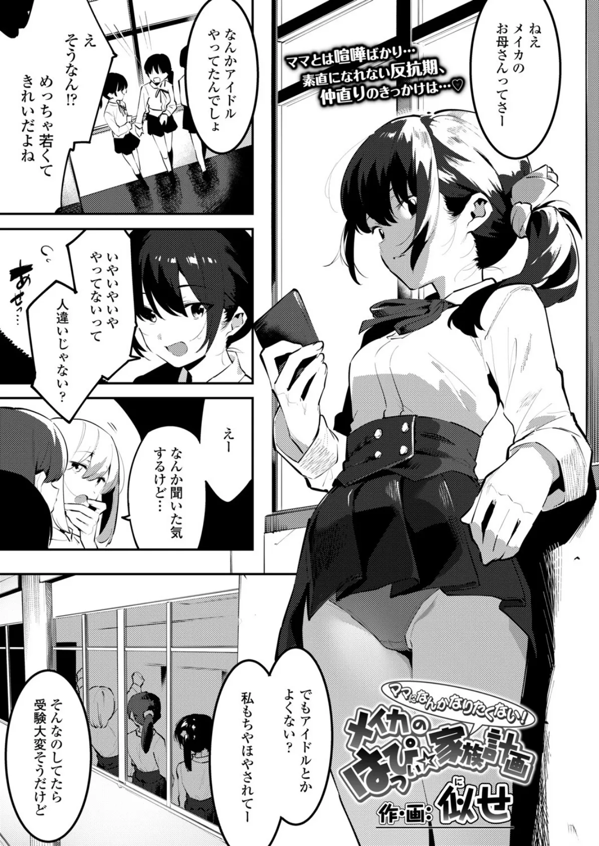 ママになんかなりたくない!メイカのはっぴぃ☆家族計画