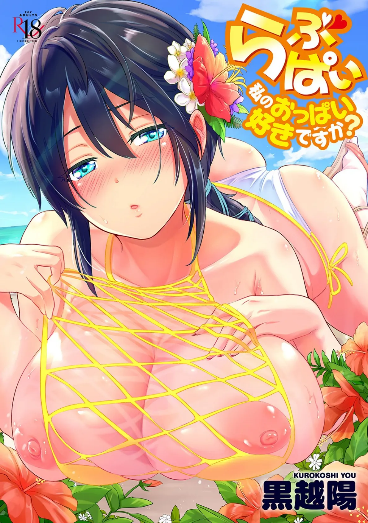 らぶぱい 私のおっぱい好きですか? 【FANZA限定】【通常版】