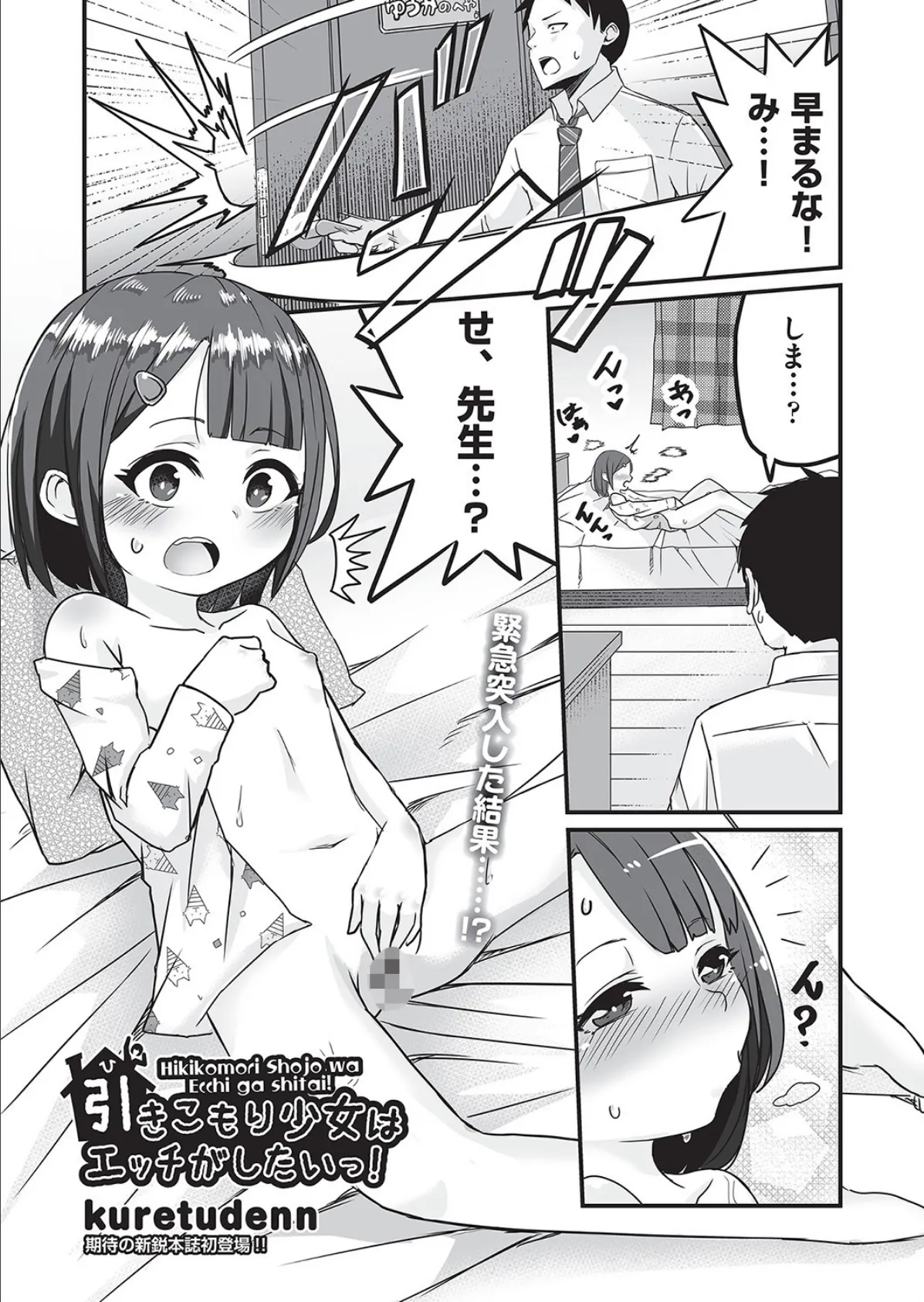 引きこもり少女はエッチがしたいっ!