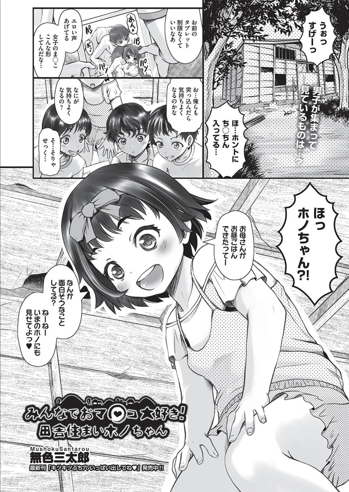 みんなでおマ○コ大好き!田舎住まいホノちゃん