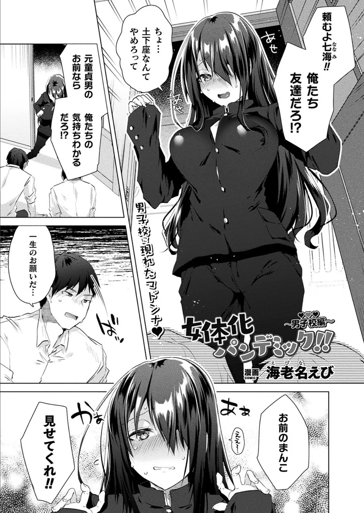 女体化パンデミック!! 〜男子校編〜【単話】