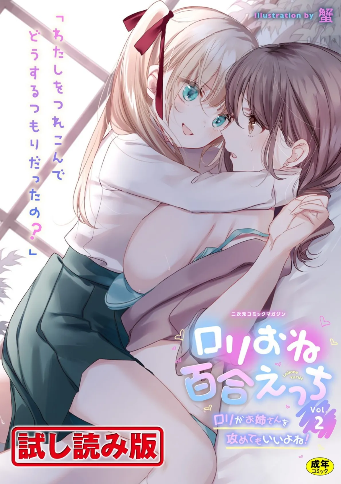 二次元コミックマガジン ロリおね百合えっち ロリがお姉さんを攻めてもいいよね! Vol.2